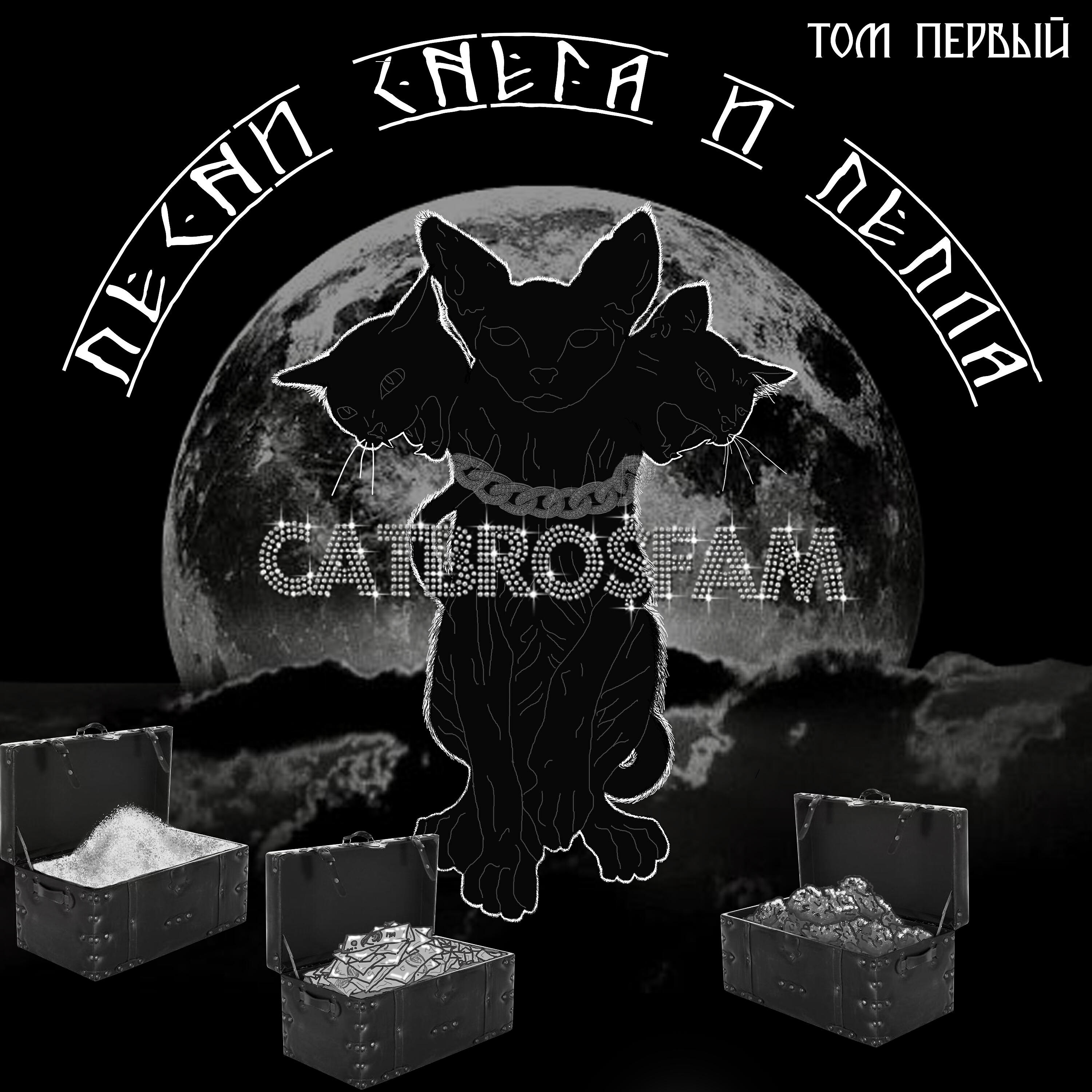 CATBRO$FAM - Были времена