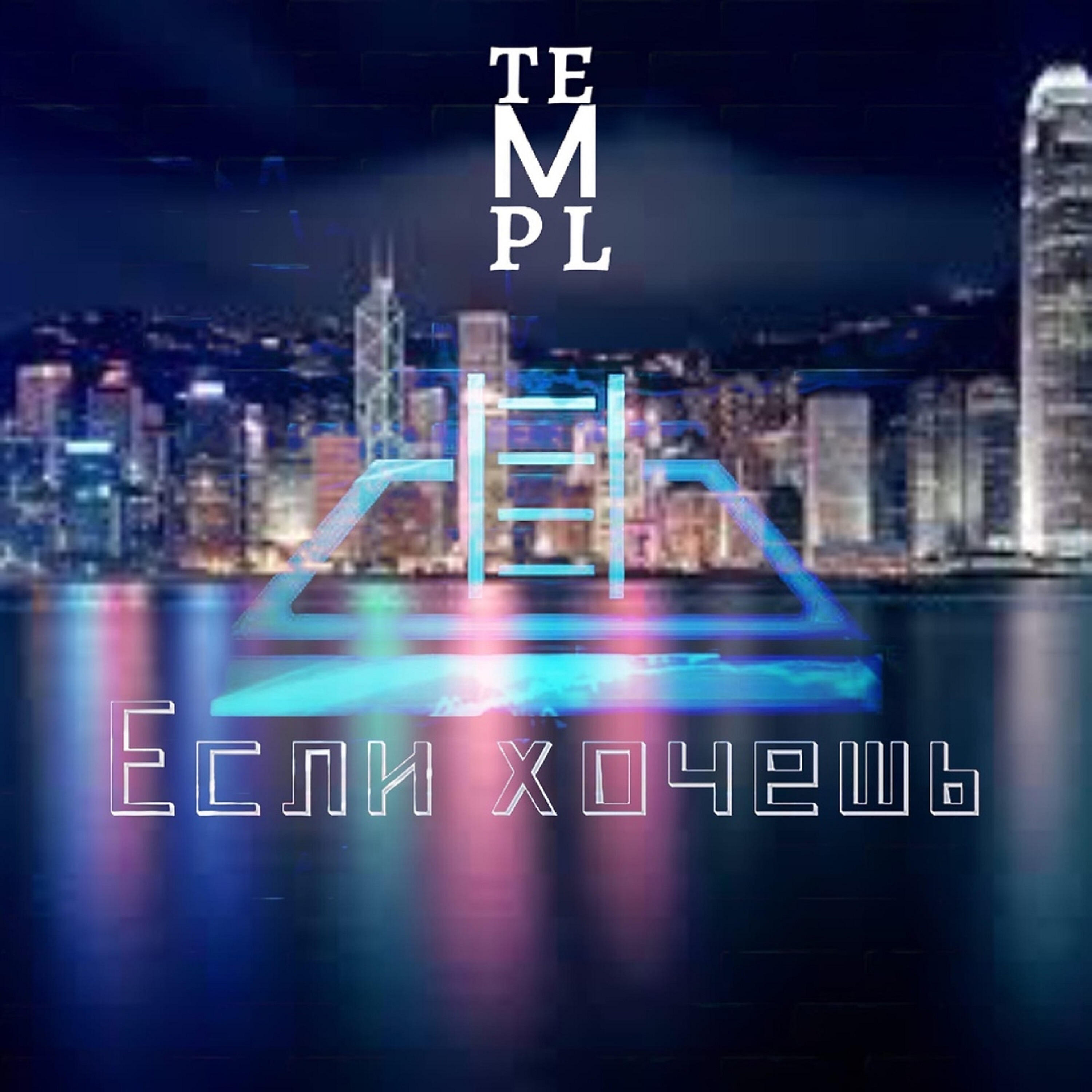 TEMPL - Если хочешь