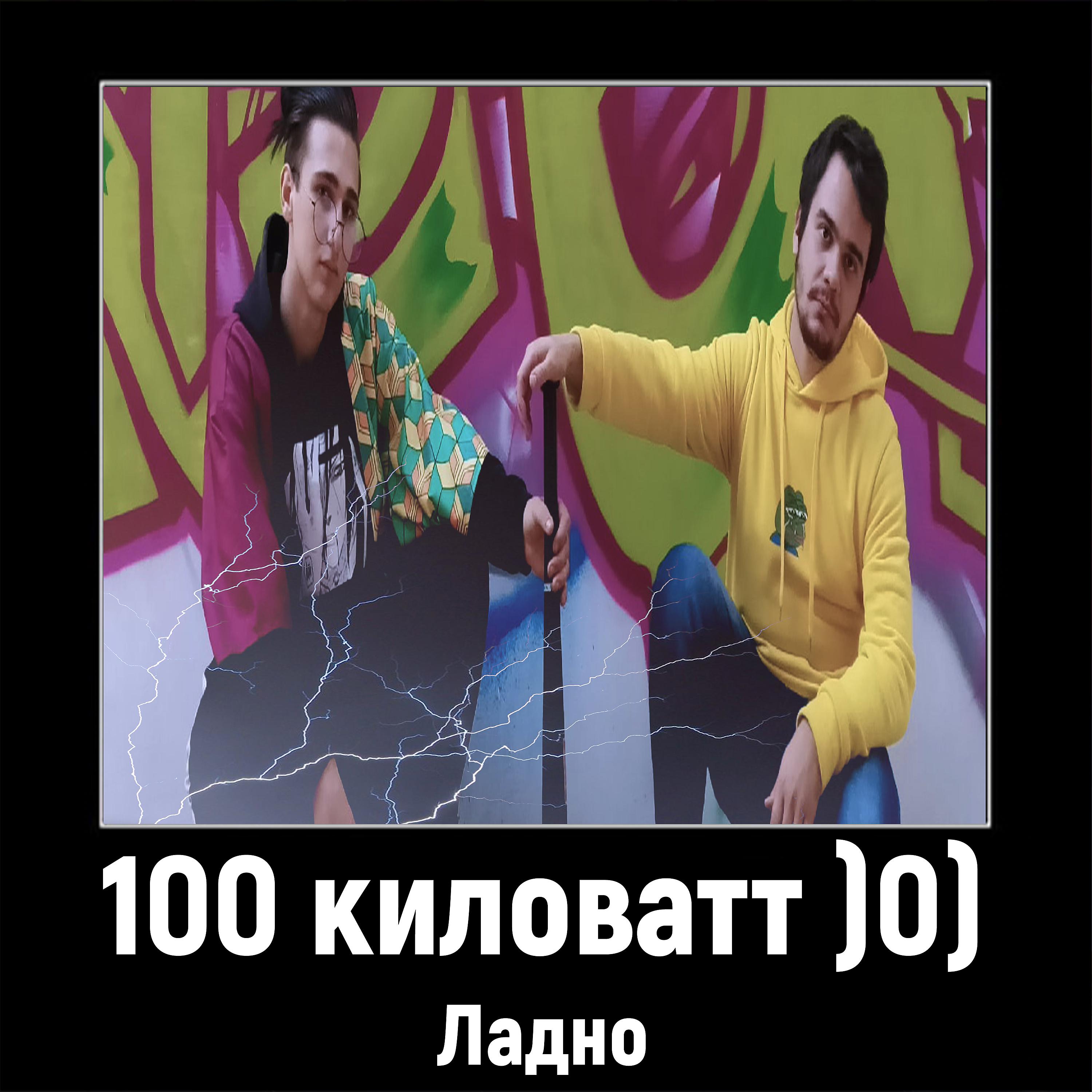 Постер альбома 100 Киловатт