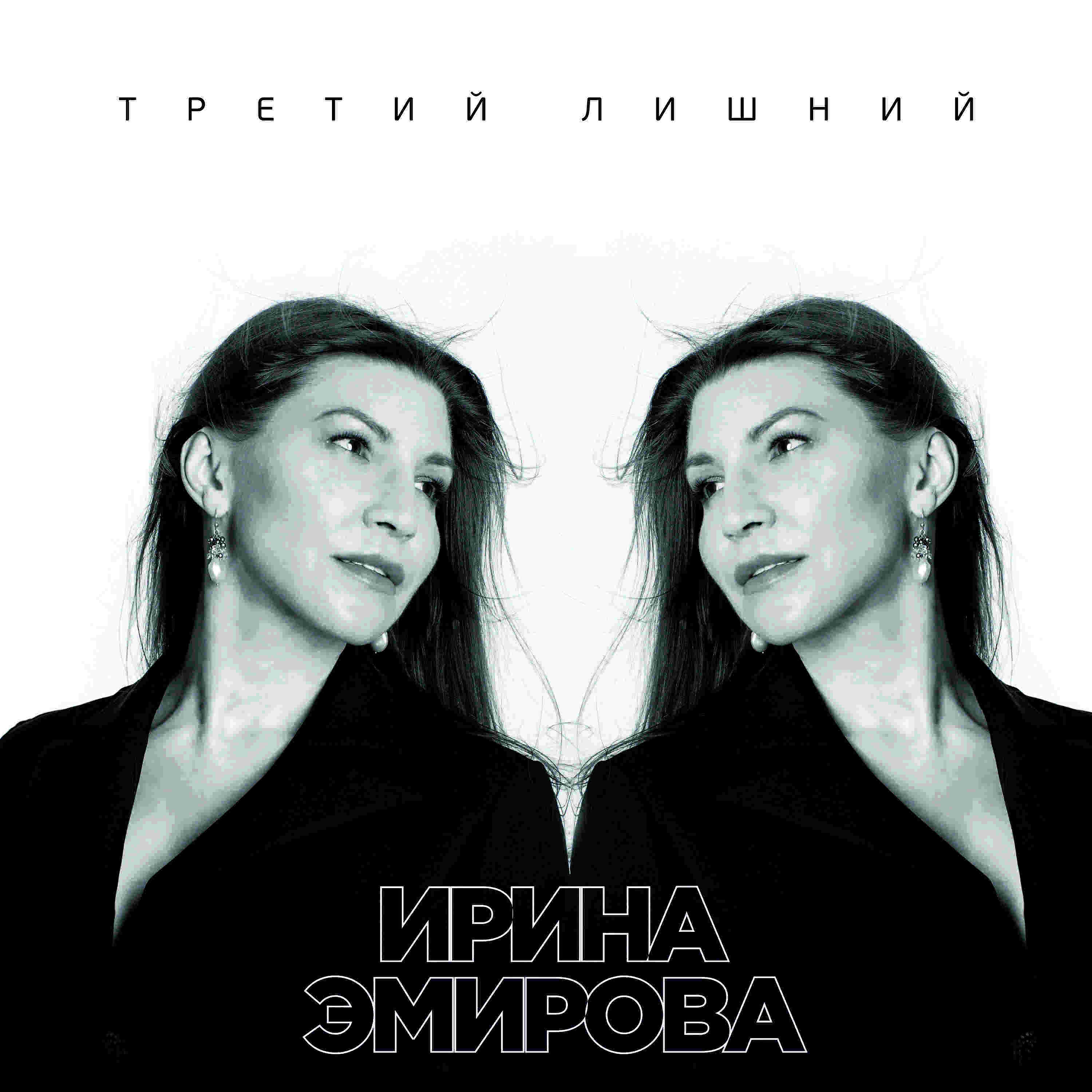 Ирина Эмирова - Третий лишний