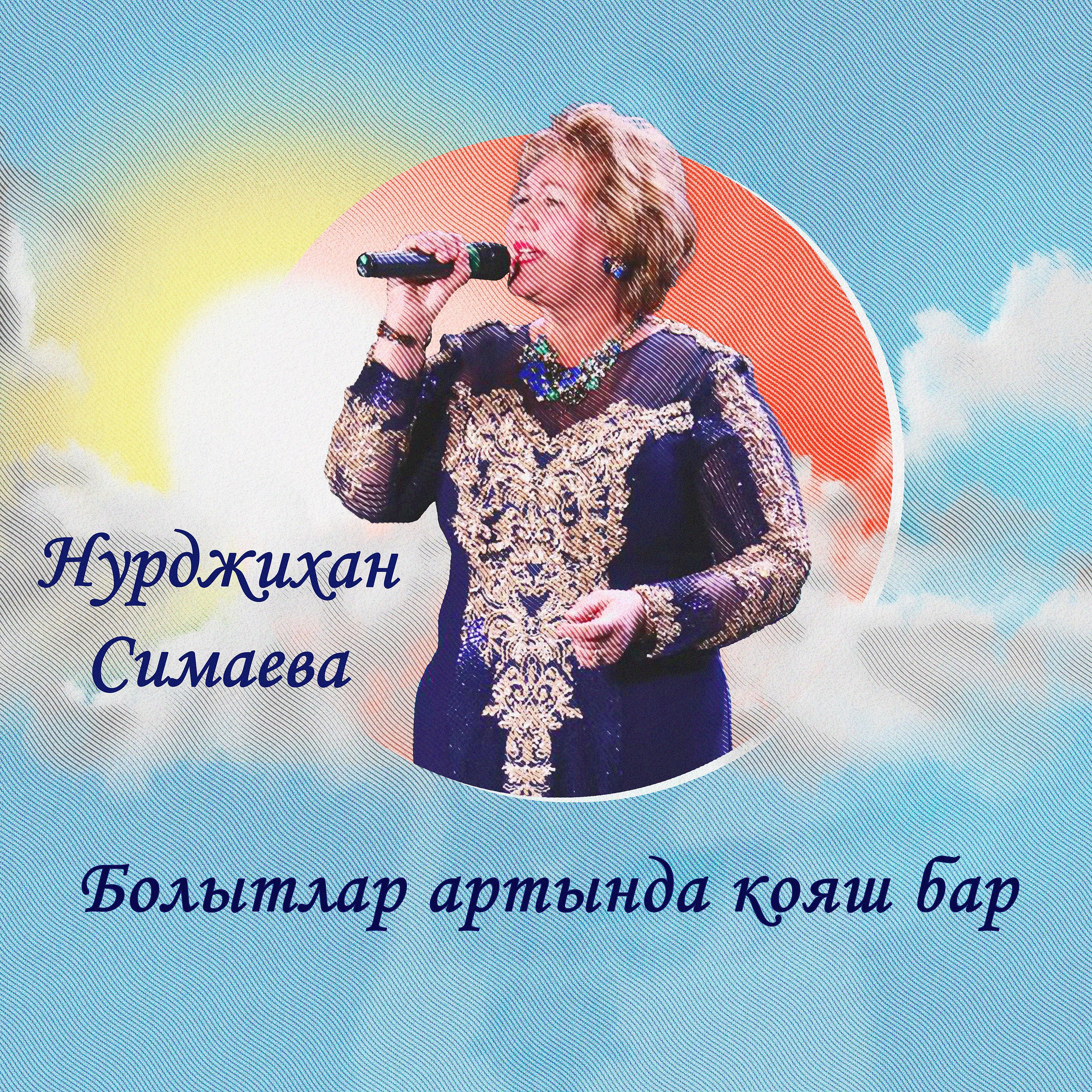 Нурджихан Симаева - Галина