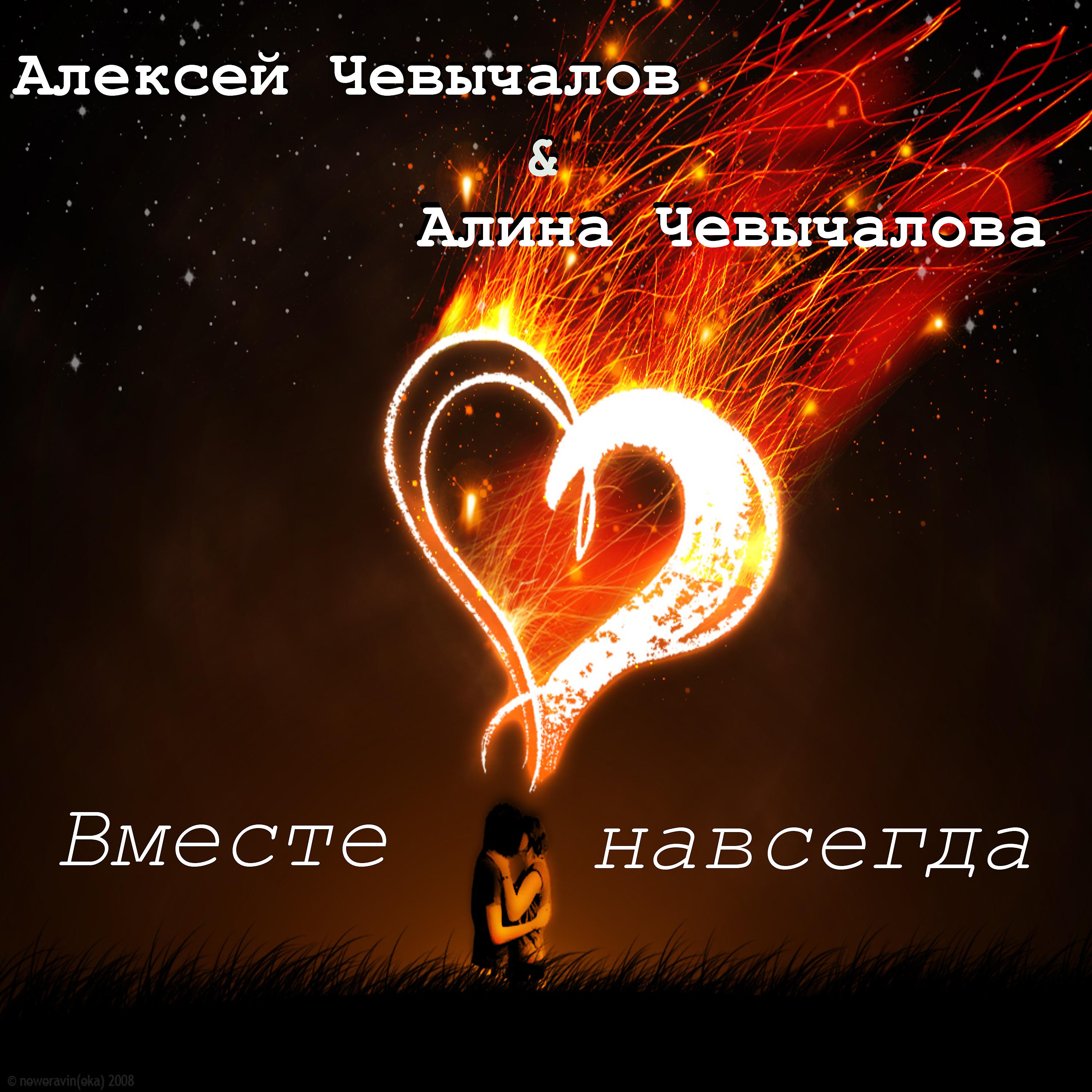 Постер альбома Вместе навсегда (feat. Алина Чевычалова)
