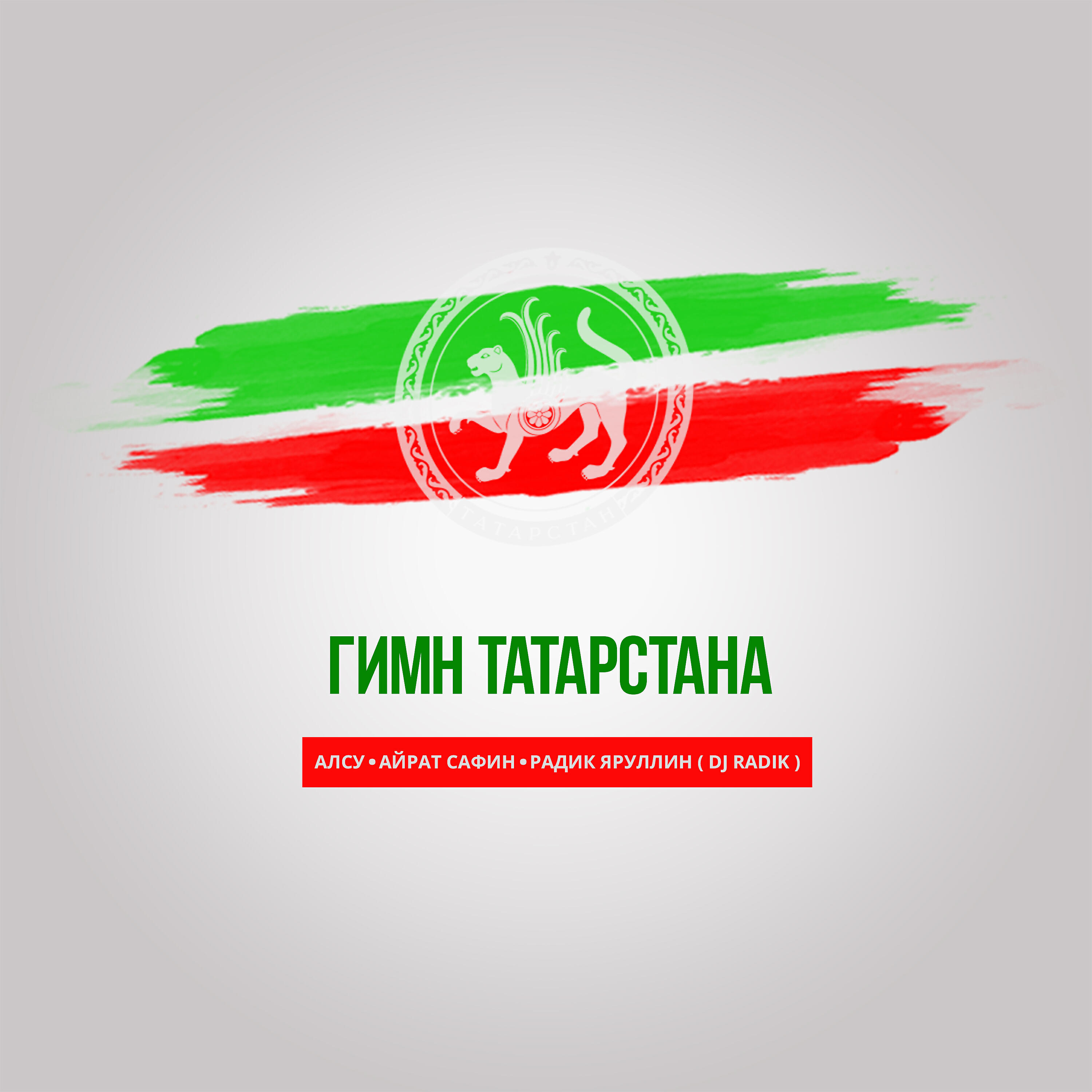 Алсу - Гимн Татарстана