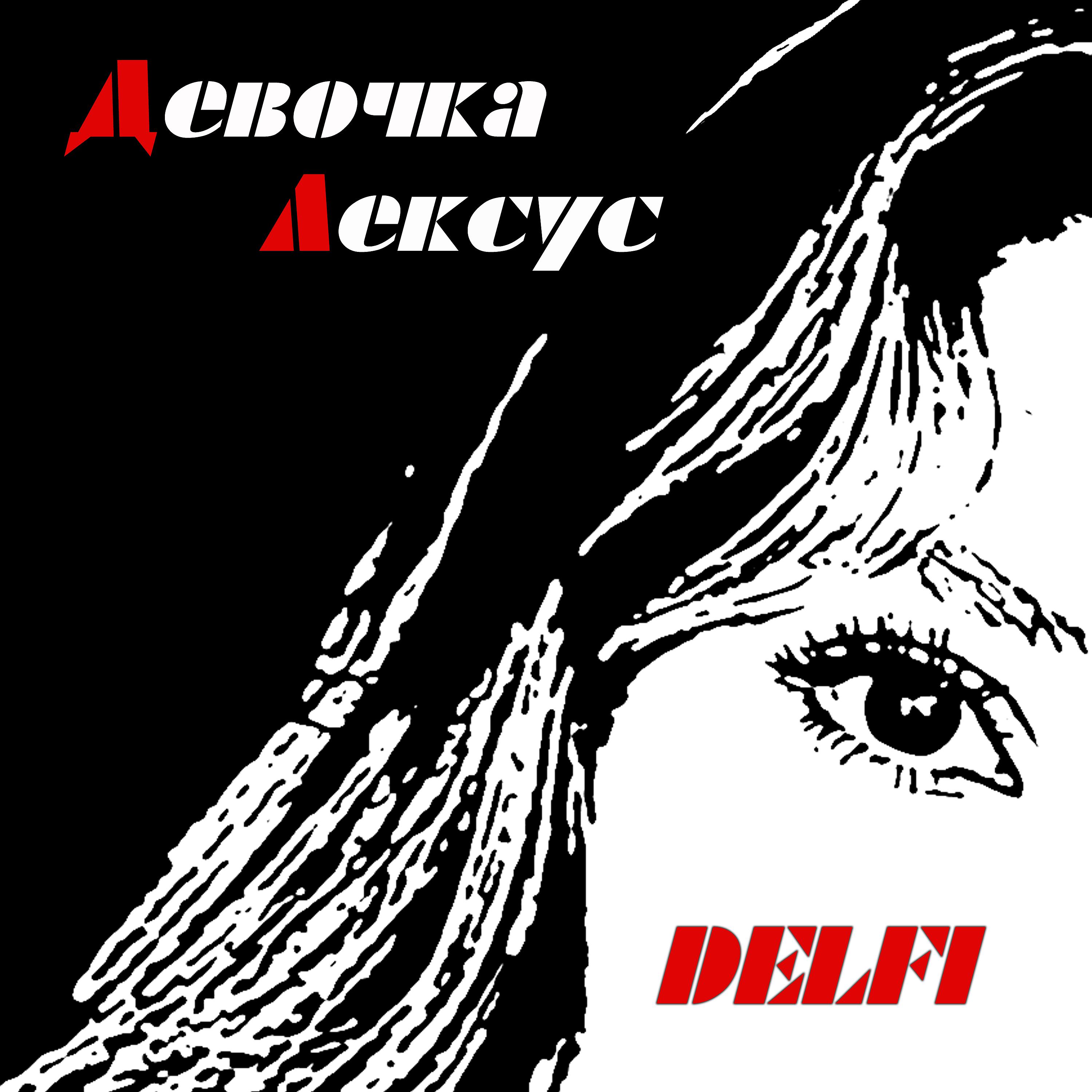 Постер альбома Девочка-Лексус