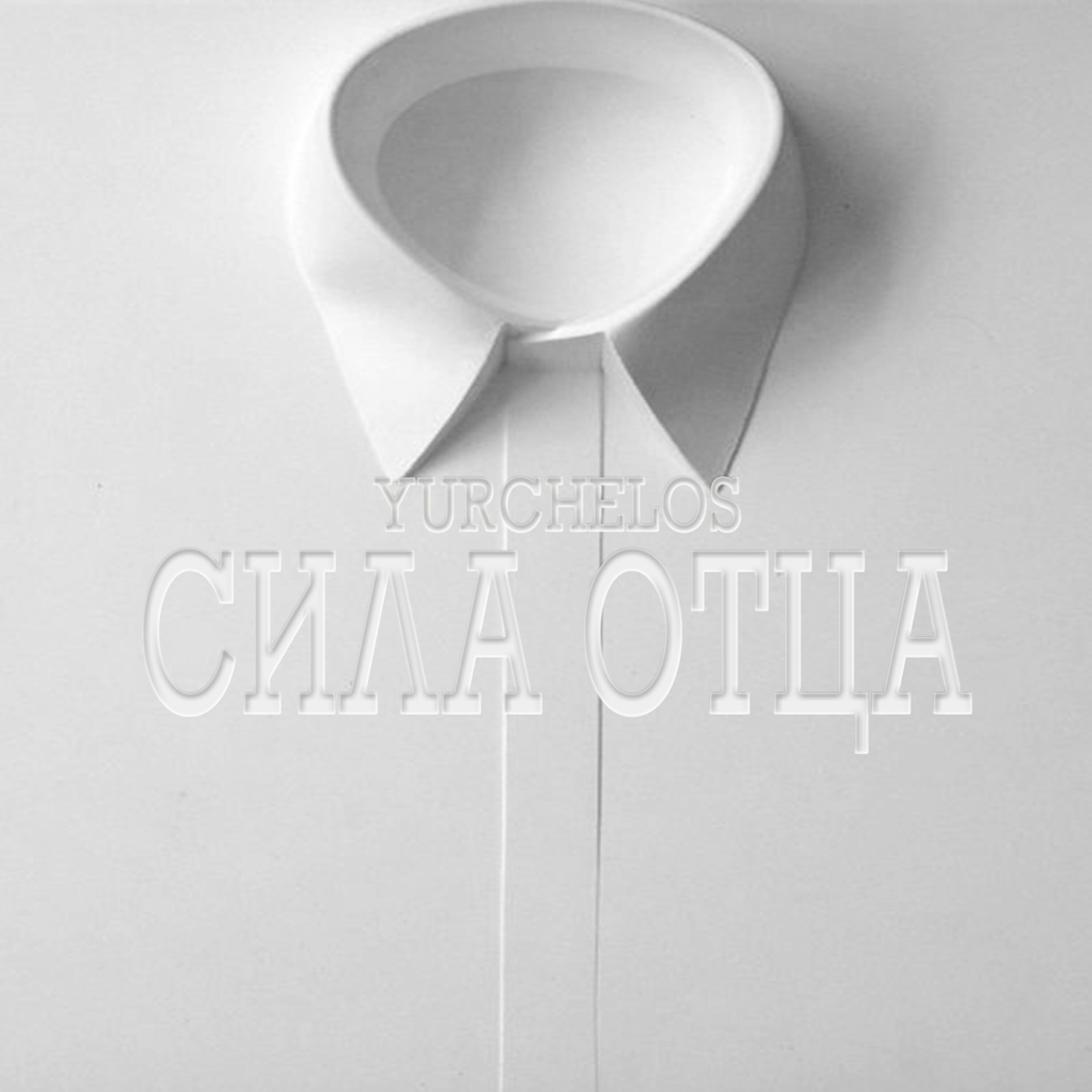 Yurchelos - Сила отца (Оригинал)