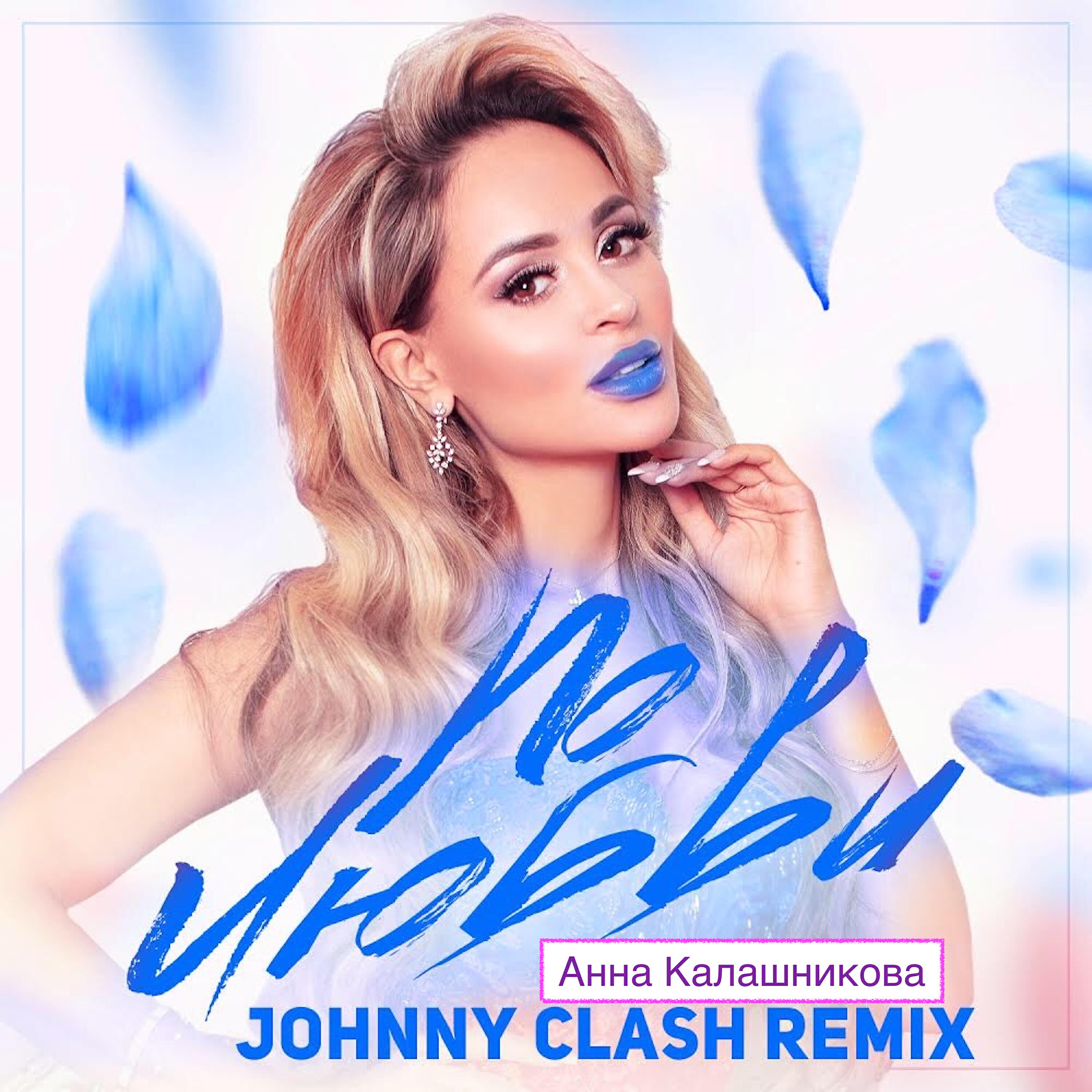 Анна Калашникова - По любви (Dj Johnny Clash Remix)