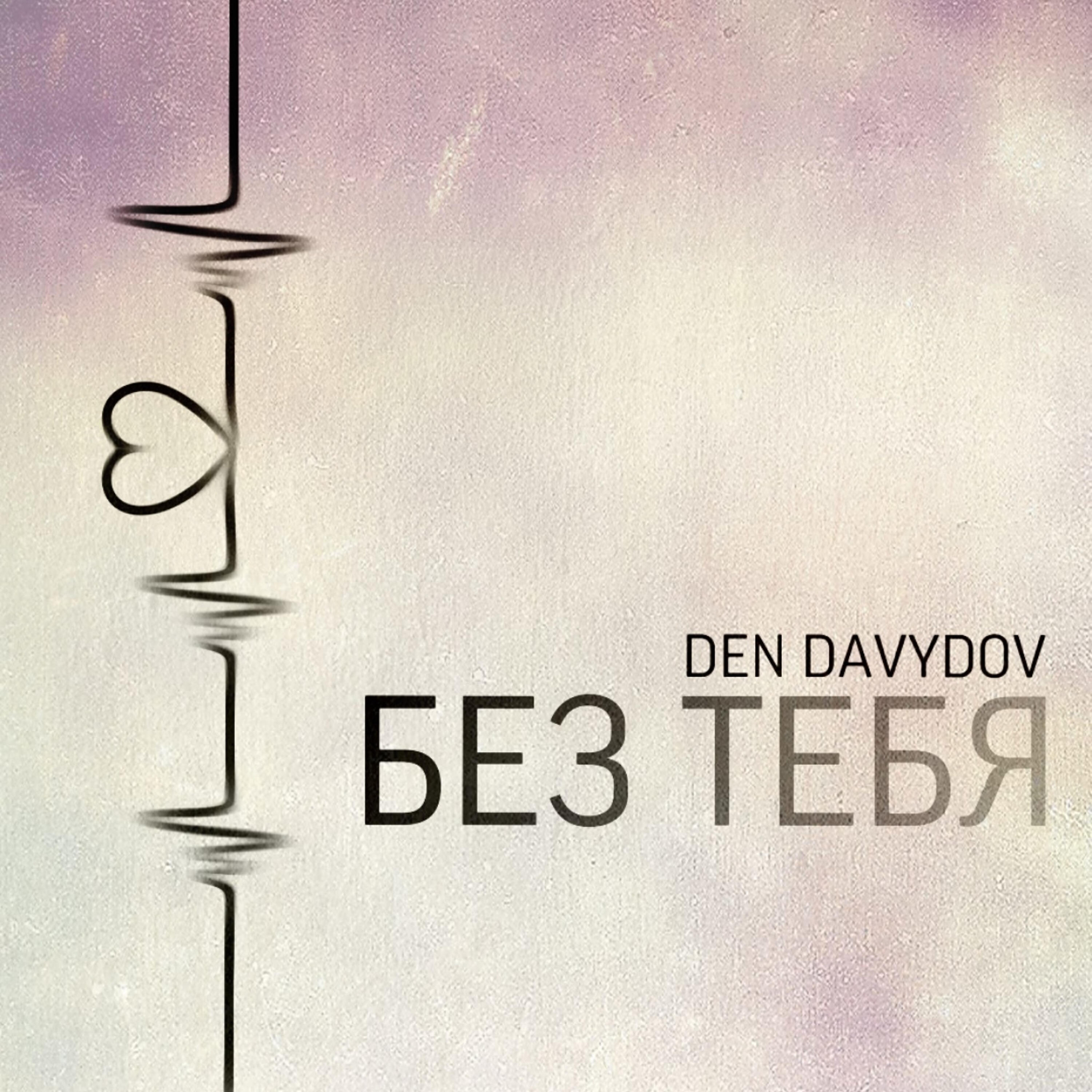 Den Davydov - Без тебя