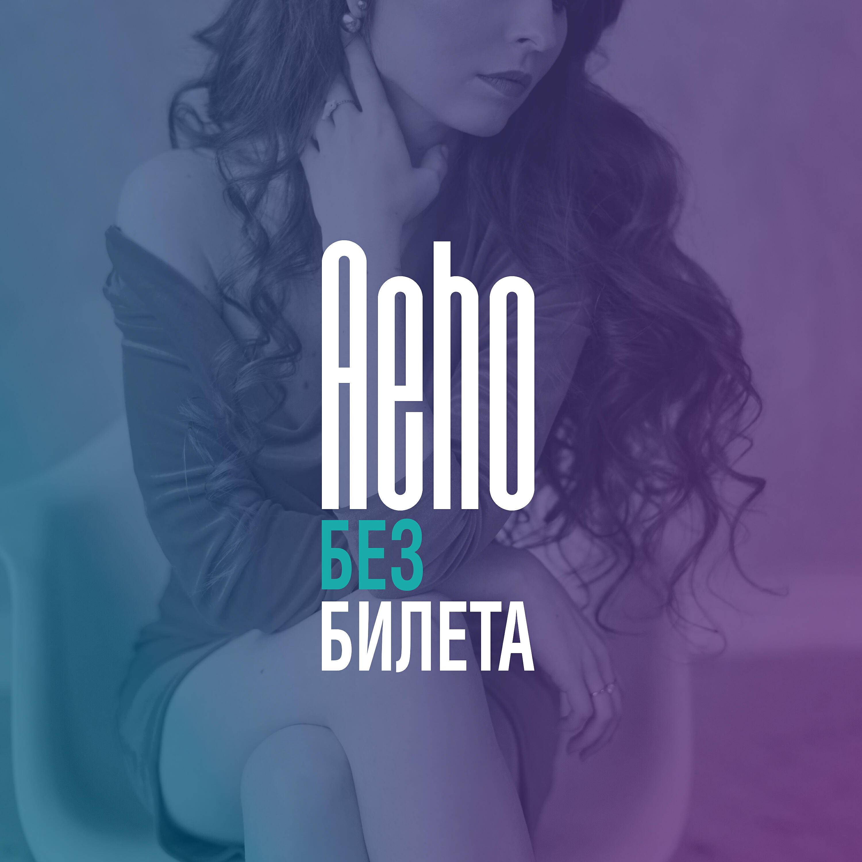 AEHO - Без билета