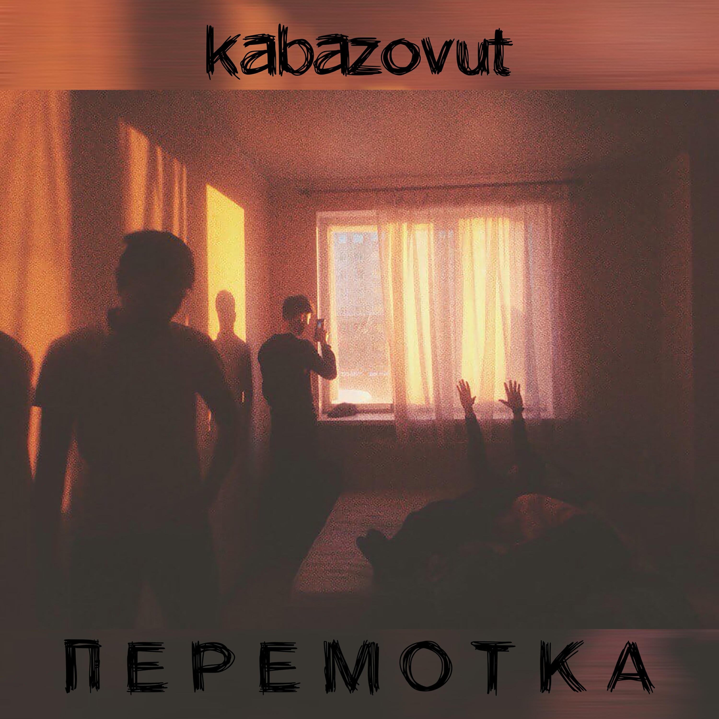kabazovut - Перемотка