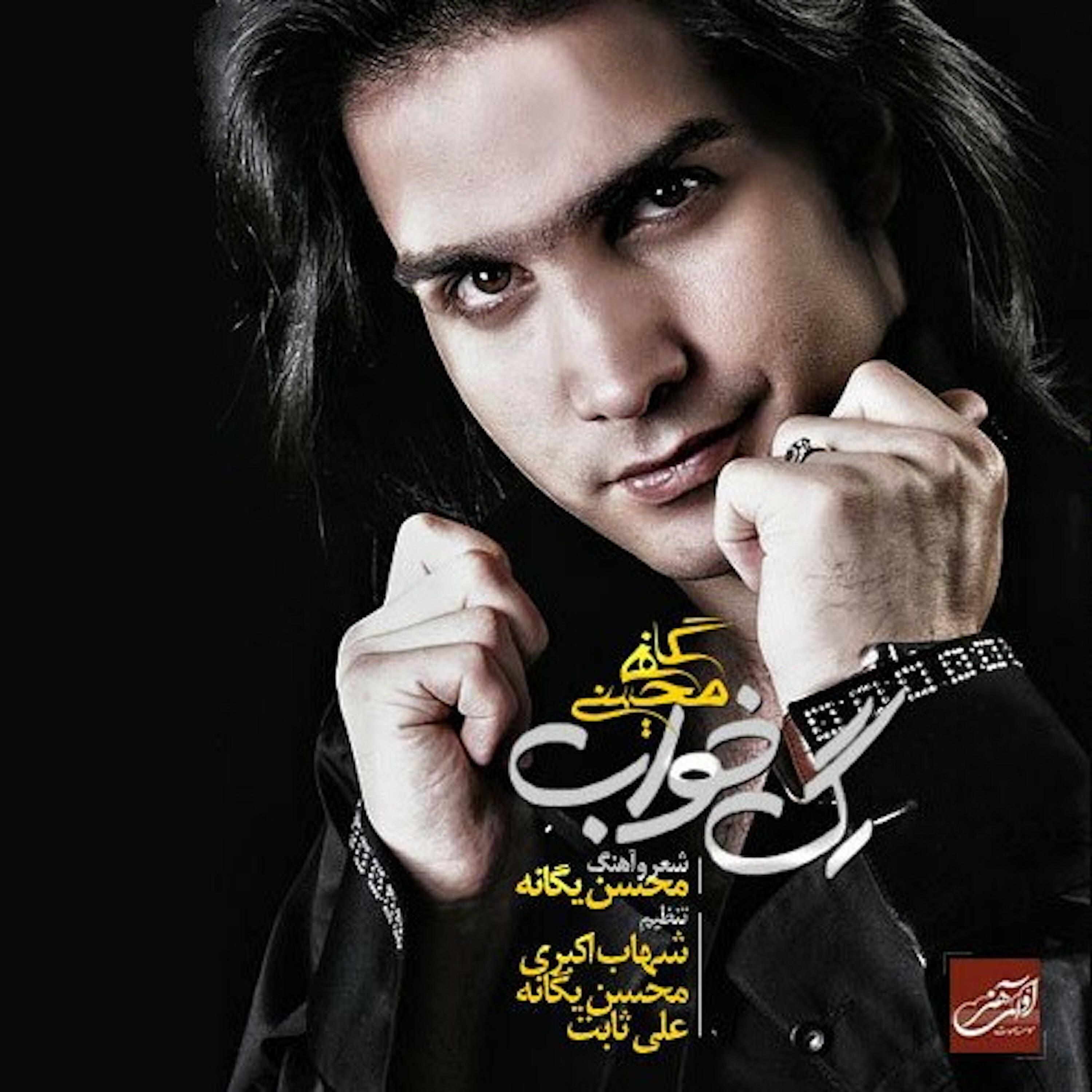 Mohsen Yeganeh - Sokoot