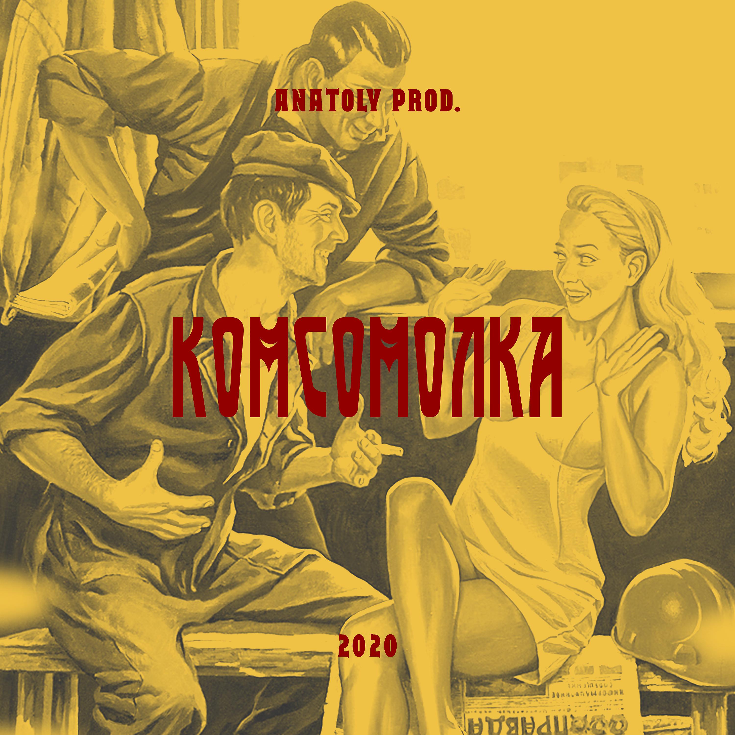 Постер альбома Комсомолка