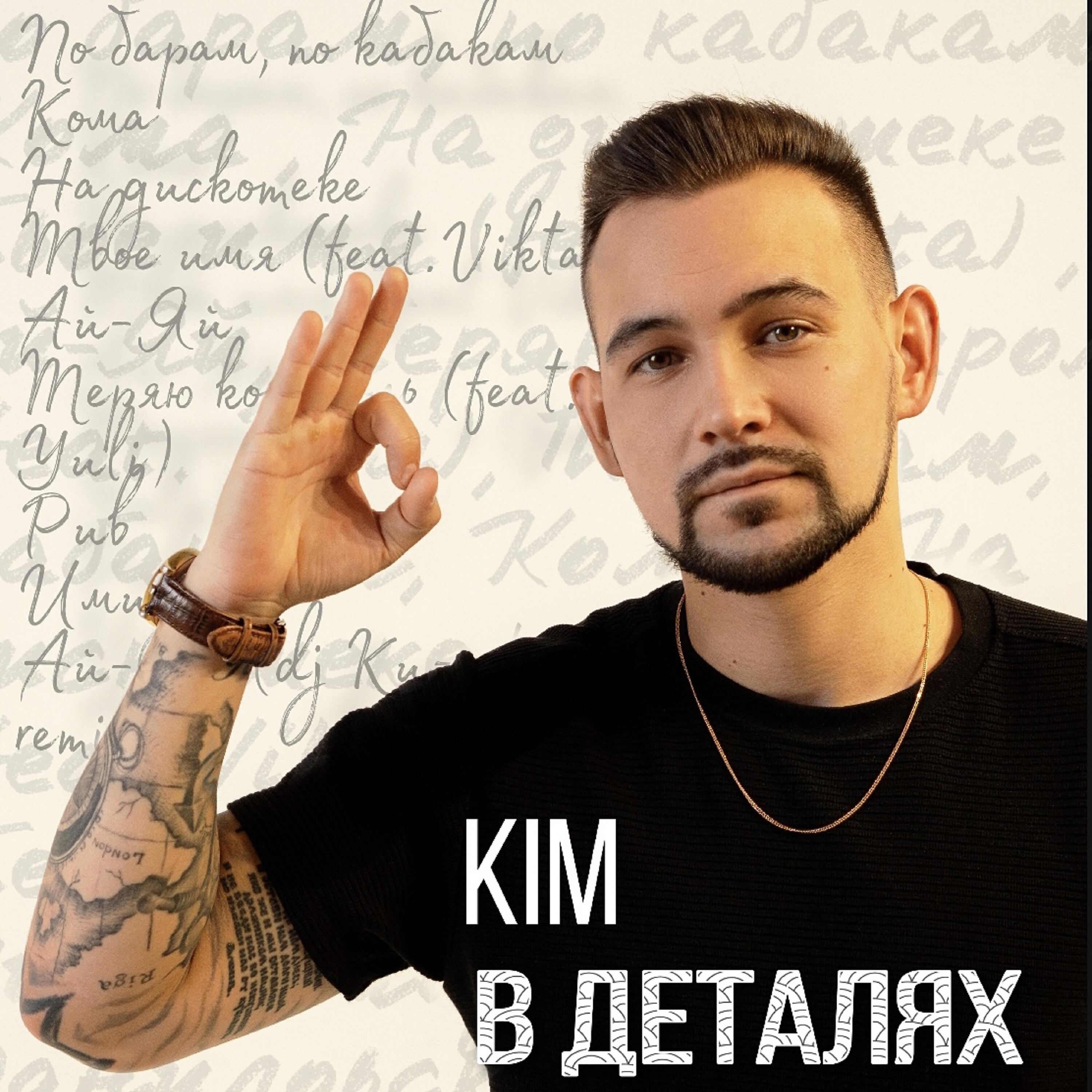 KIM - По барам, по кабакам