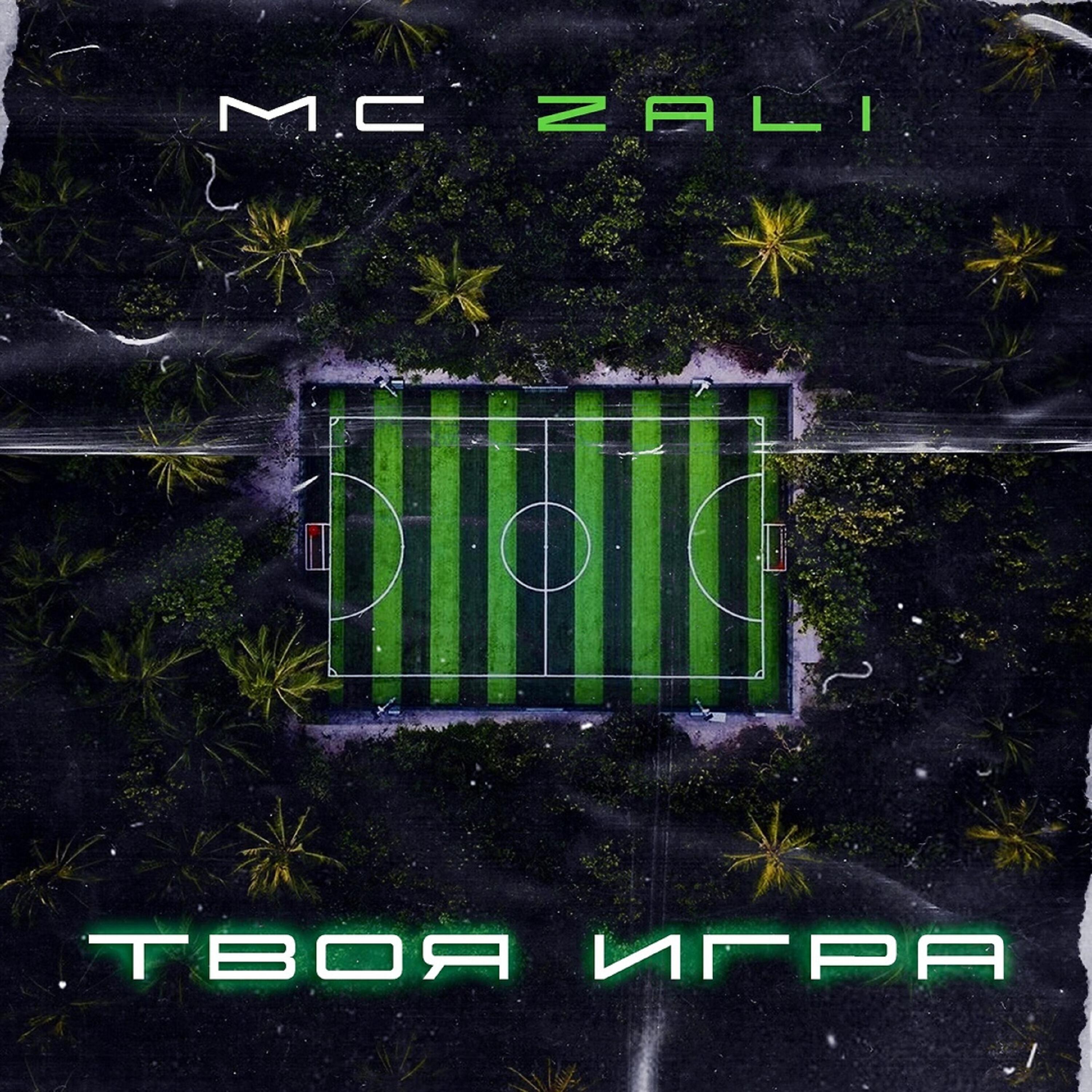 MC Zali - О, боже, какая телка