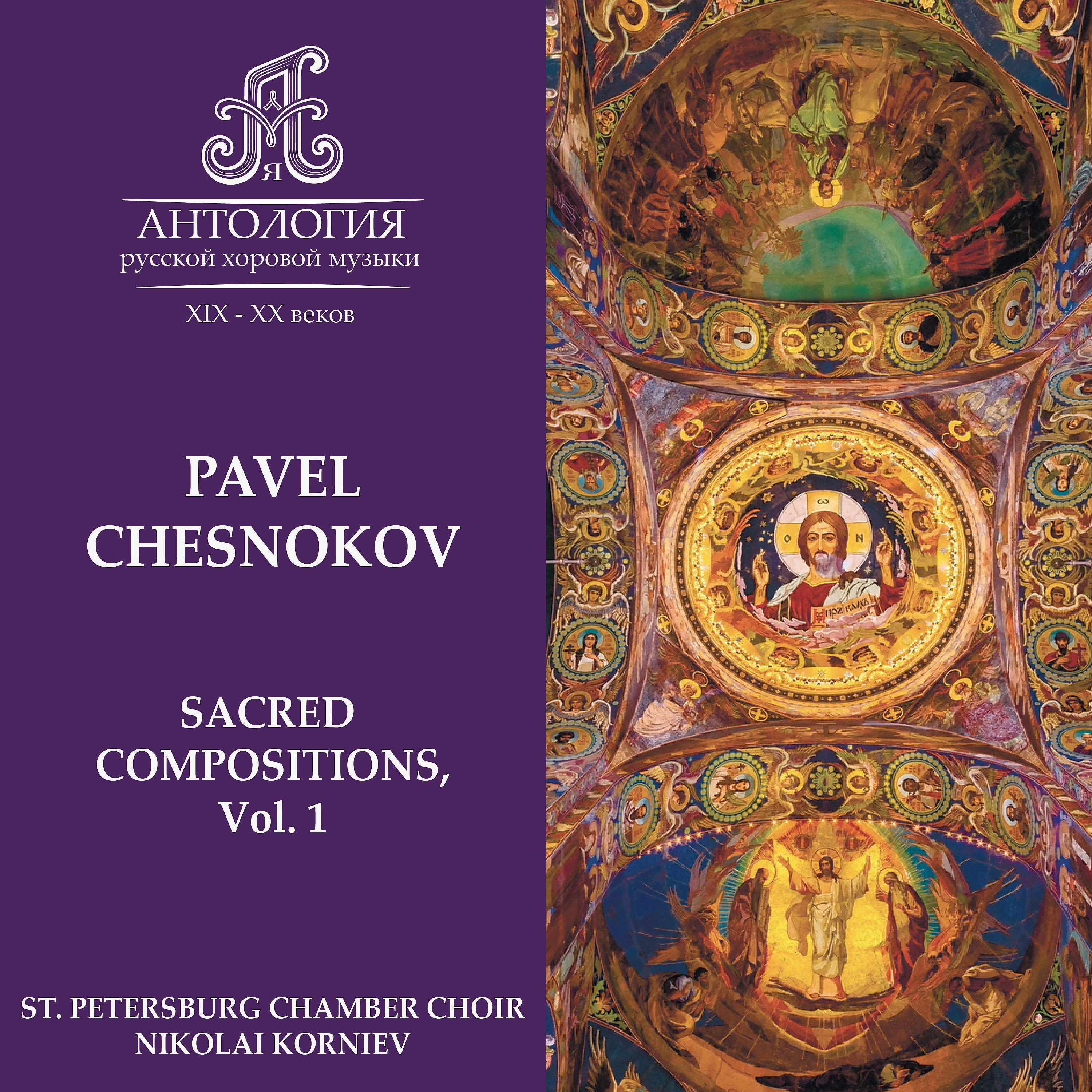 Постер альбома Pavel Chesnokov, Sacred Compositions