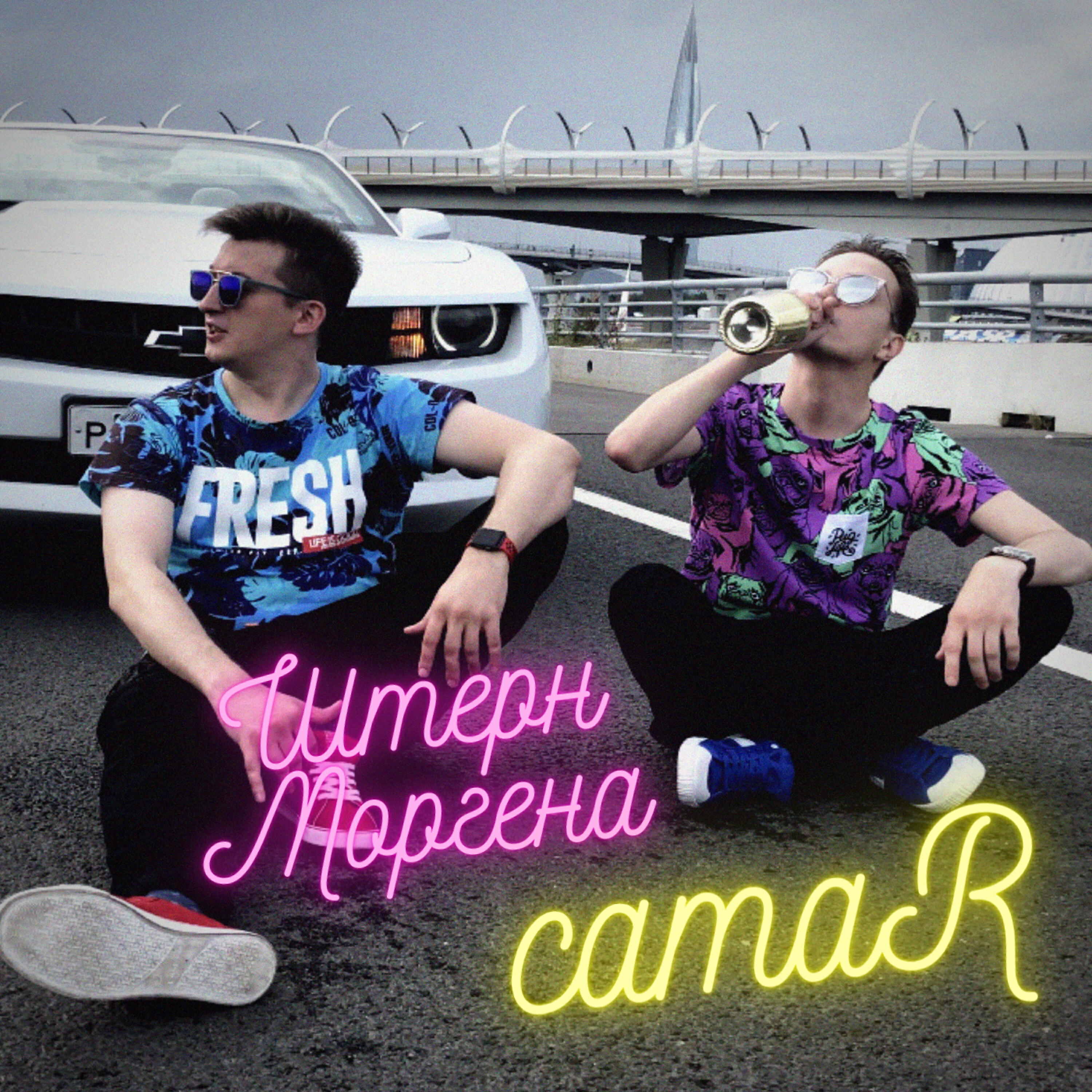 Штерн Моргена - Camar