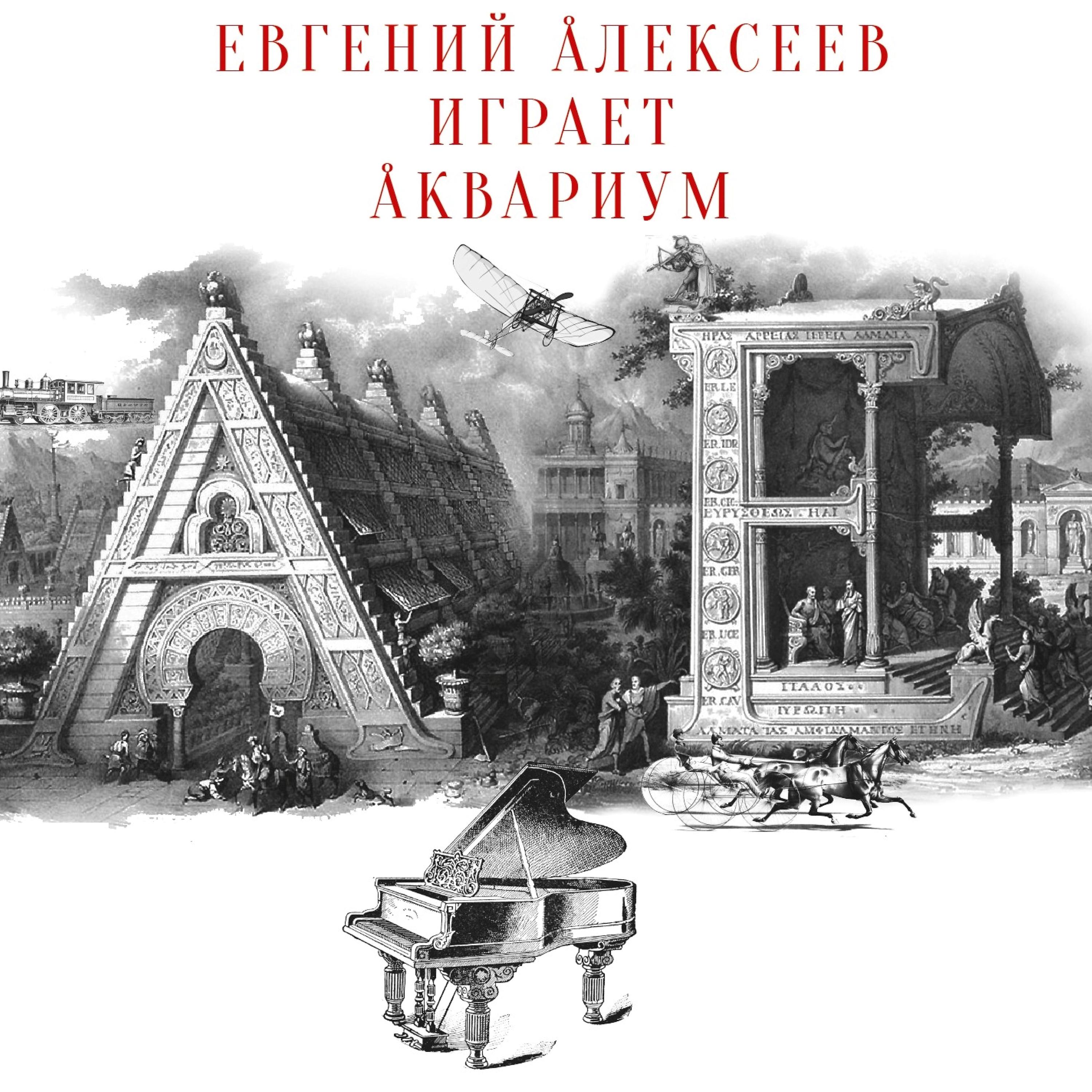 Постер альбома Евгений Алексеев играет аквариум
