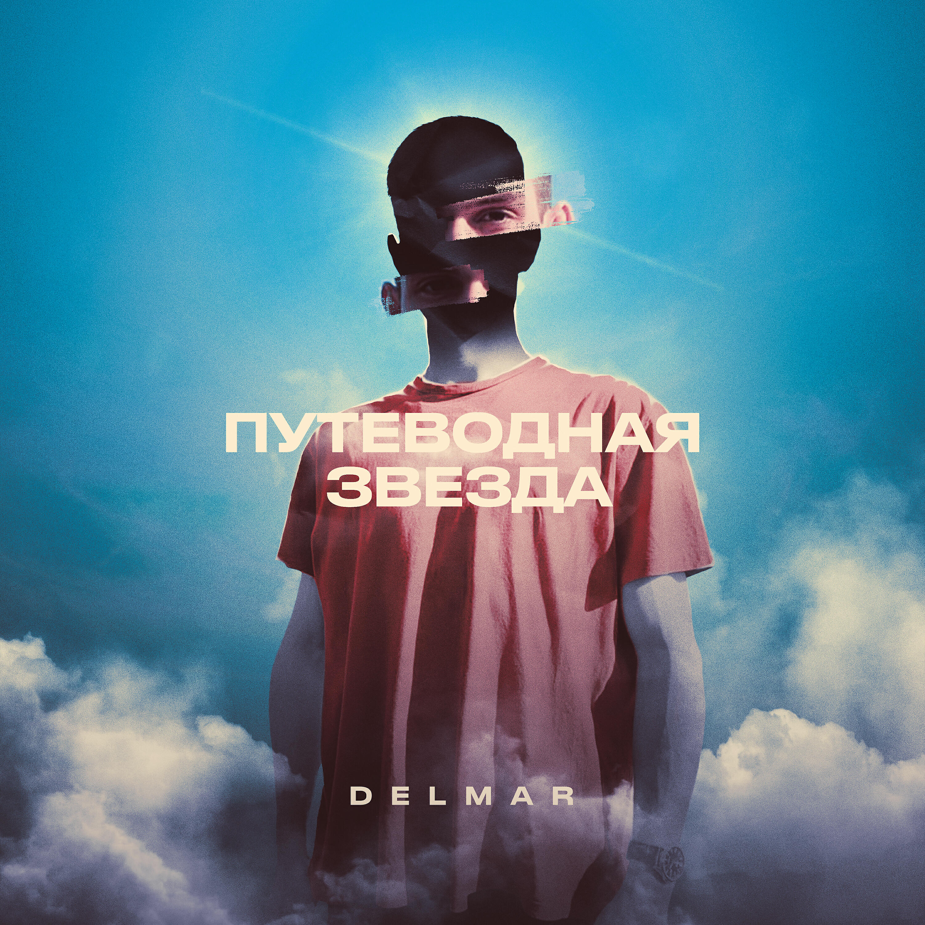 DelMar - Путеводная звезда