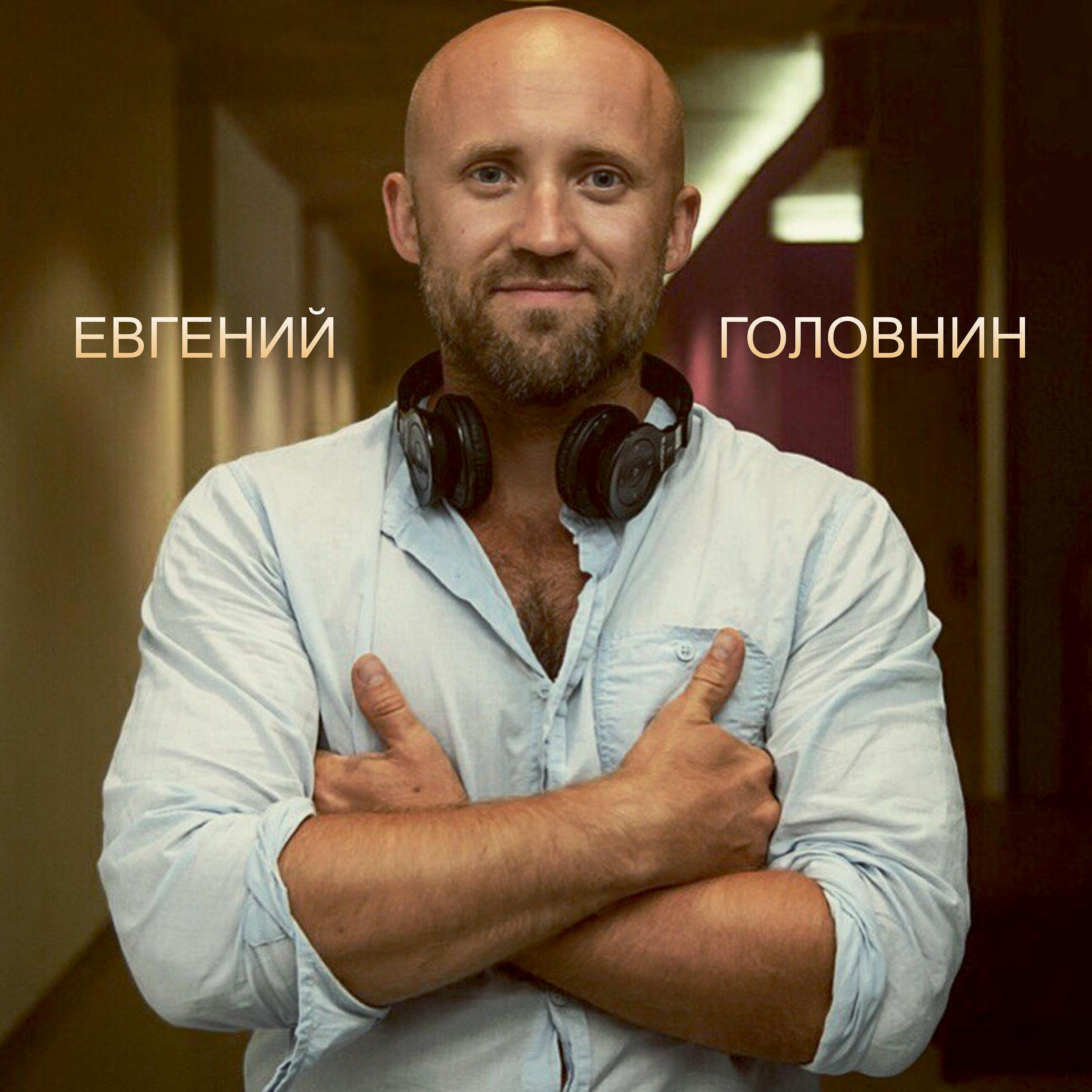 Постер альбома Евгений Головнин