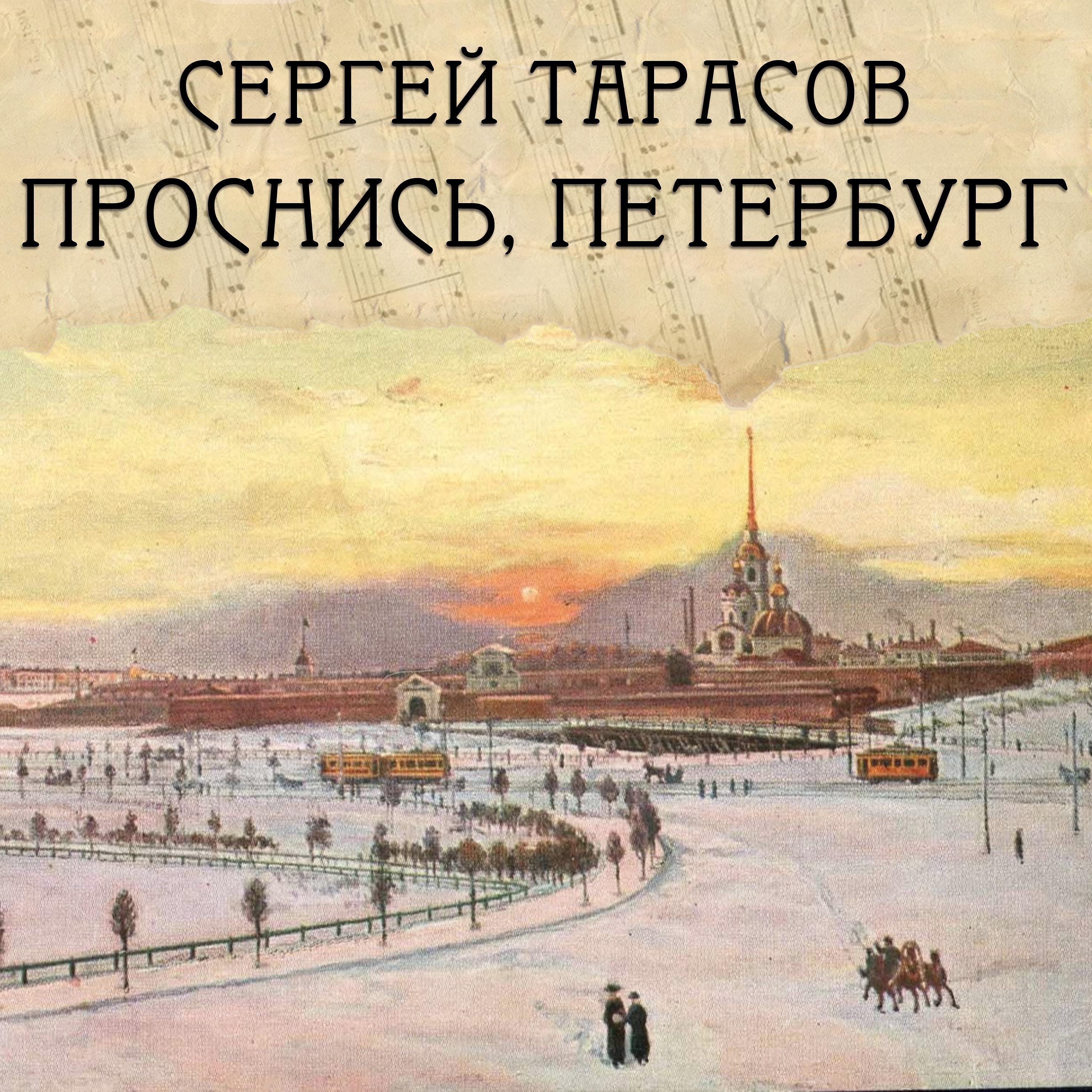 Постер альбома Проснись, Петербург
