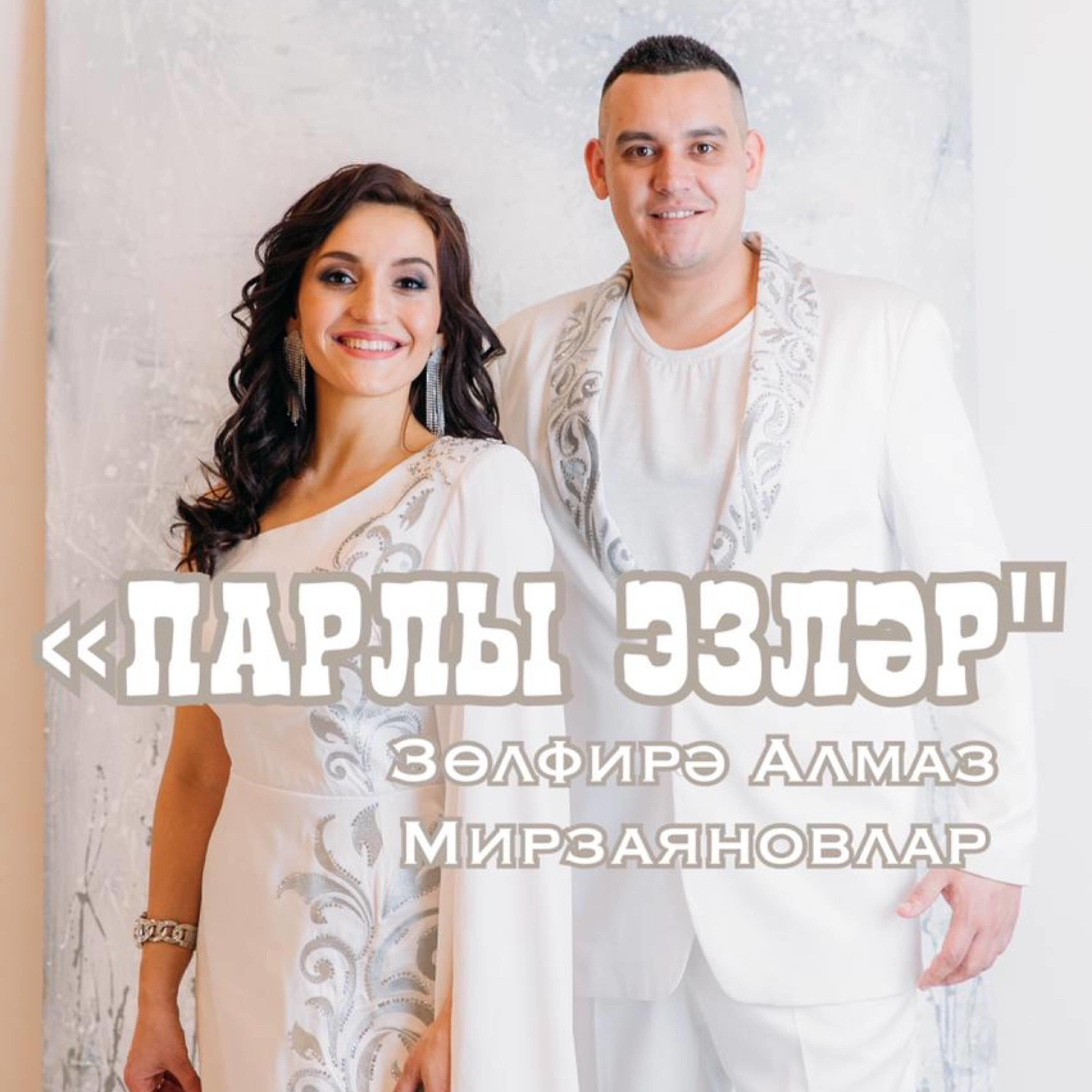 Бер сою алмаз. Алмаз Зульфира Мирзаяновлар. Зульфира Мирзаянова Алмаз Мирзаянов. Концерт Зульфиры и алмаза Мирзаянова.