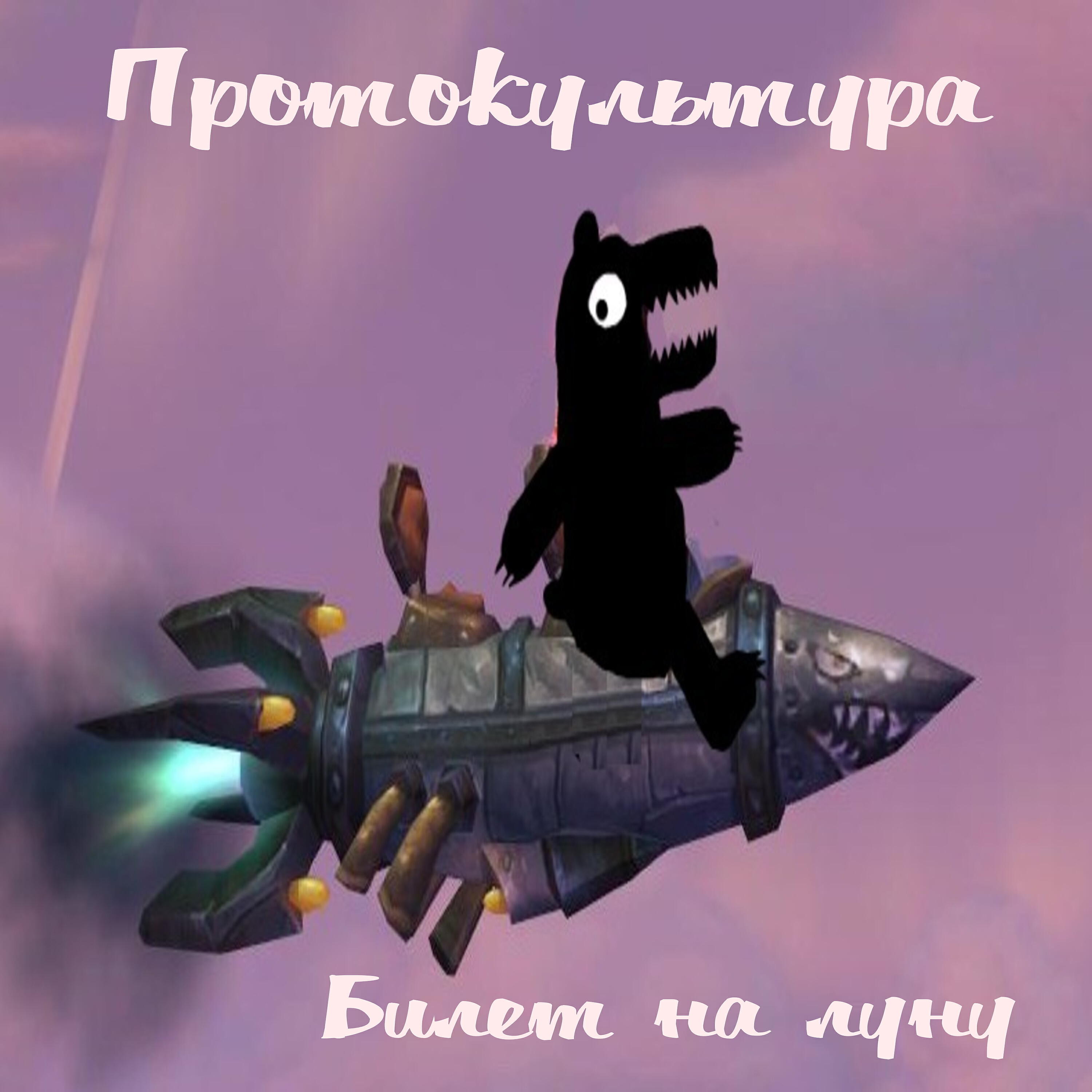 ПротоКультура - Билет на луну