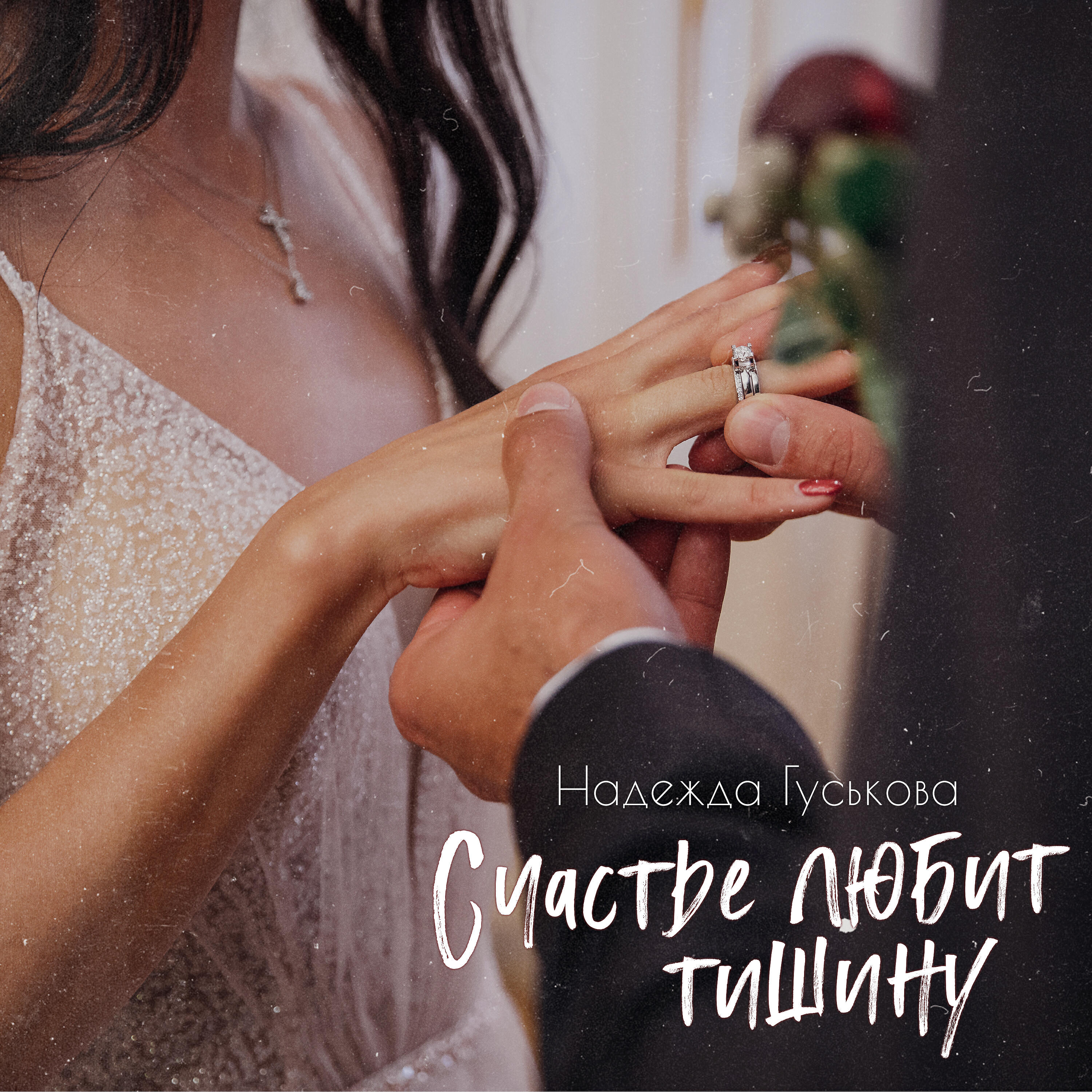Альбом Счастье любит тишину исполнителя Надежда Гуськова