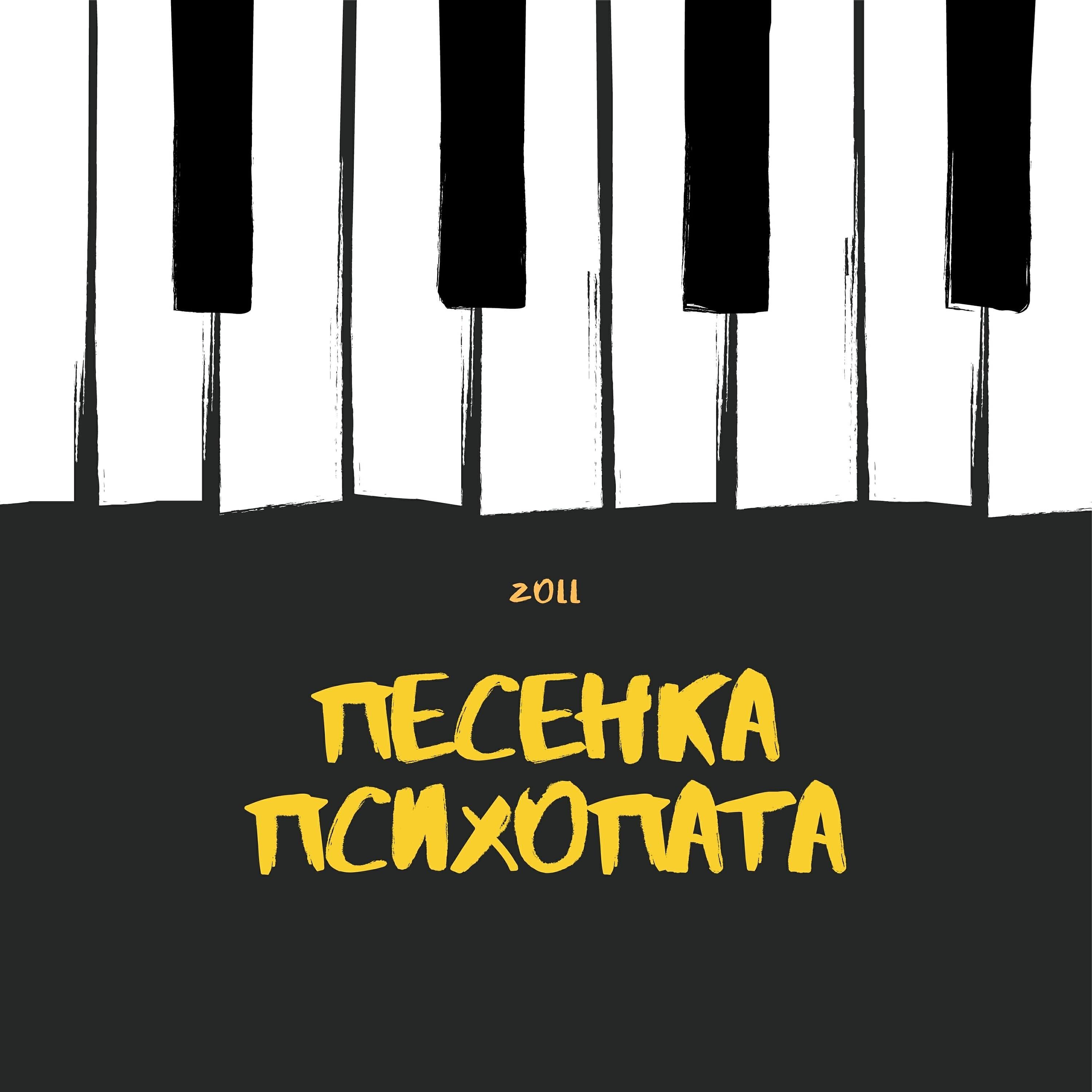 Zoll - Песенка психопата