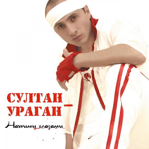 Султан-Ураган - Мы кричали