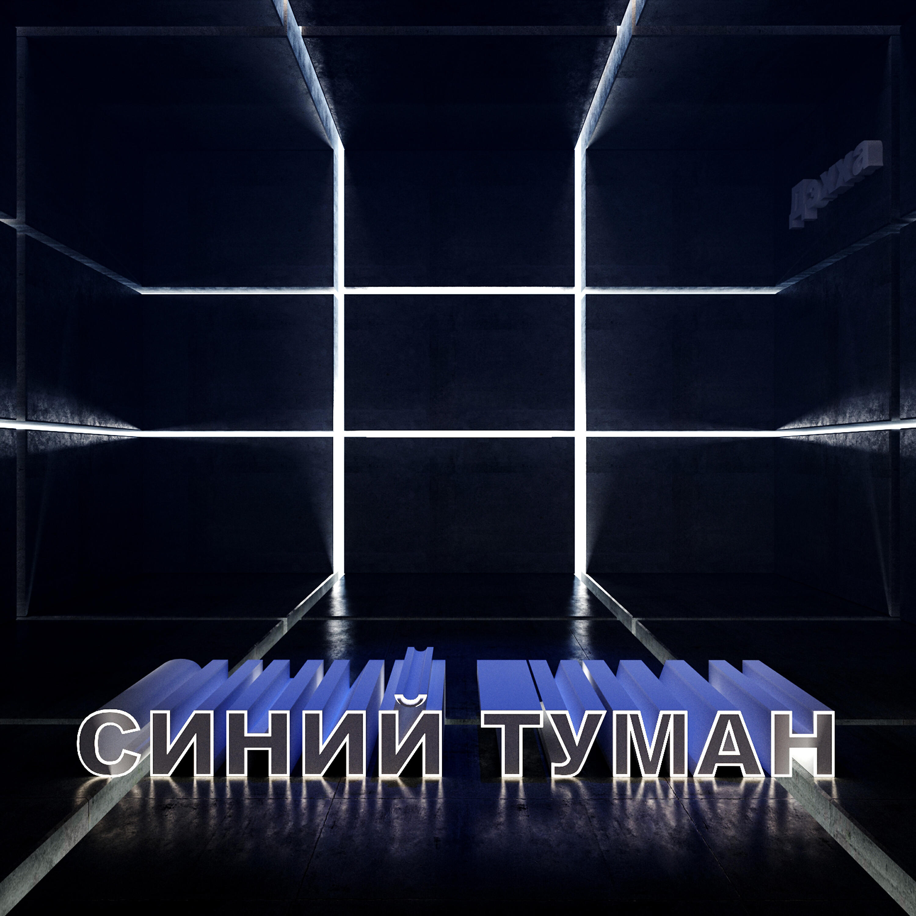 Постер альбома Синий туман