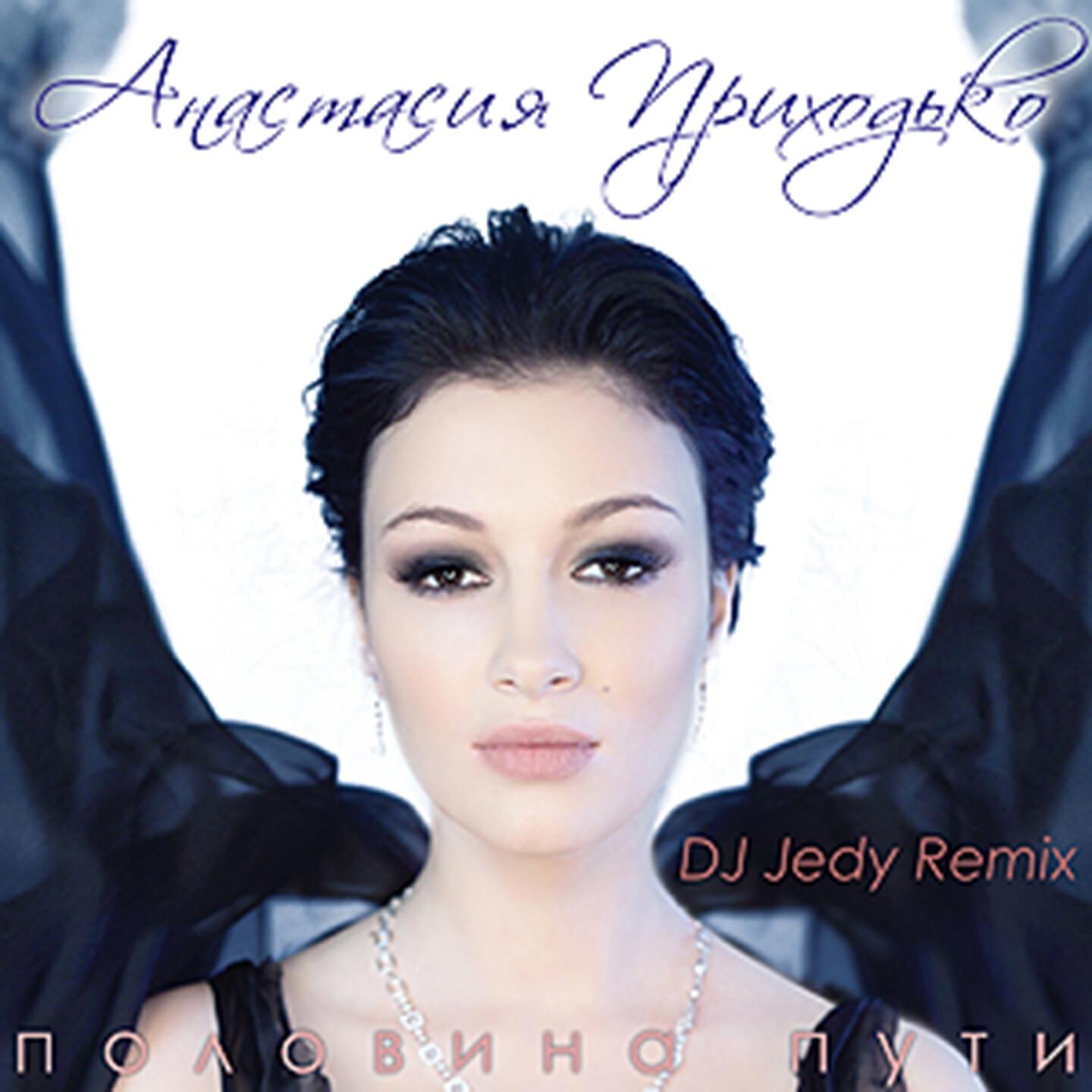 Анастасия Приходько - Половина пути (DJ Jedy Remix)