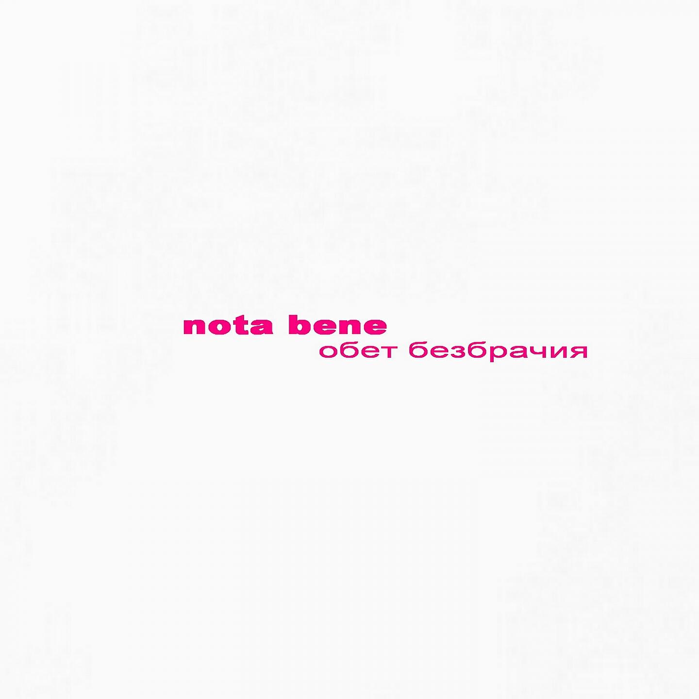 Nota Bene - Неприметная