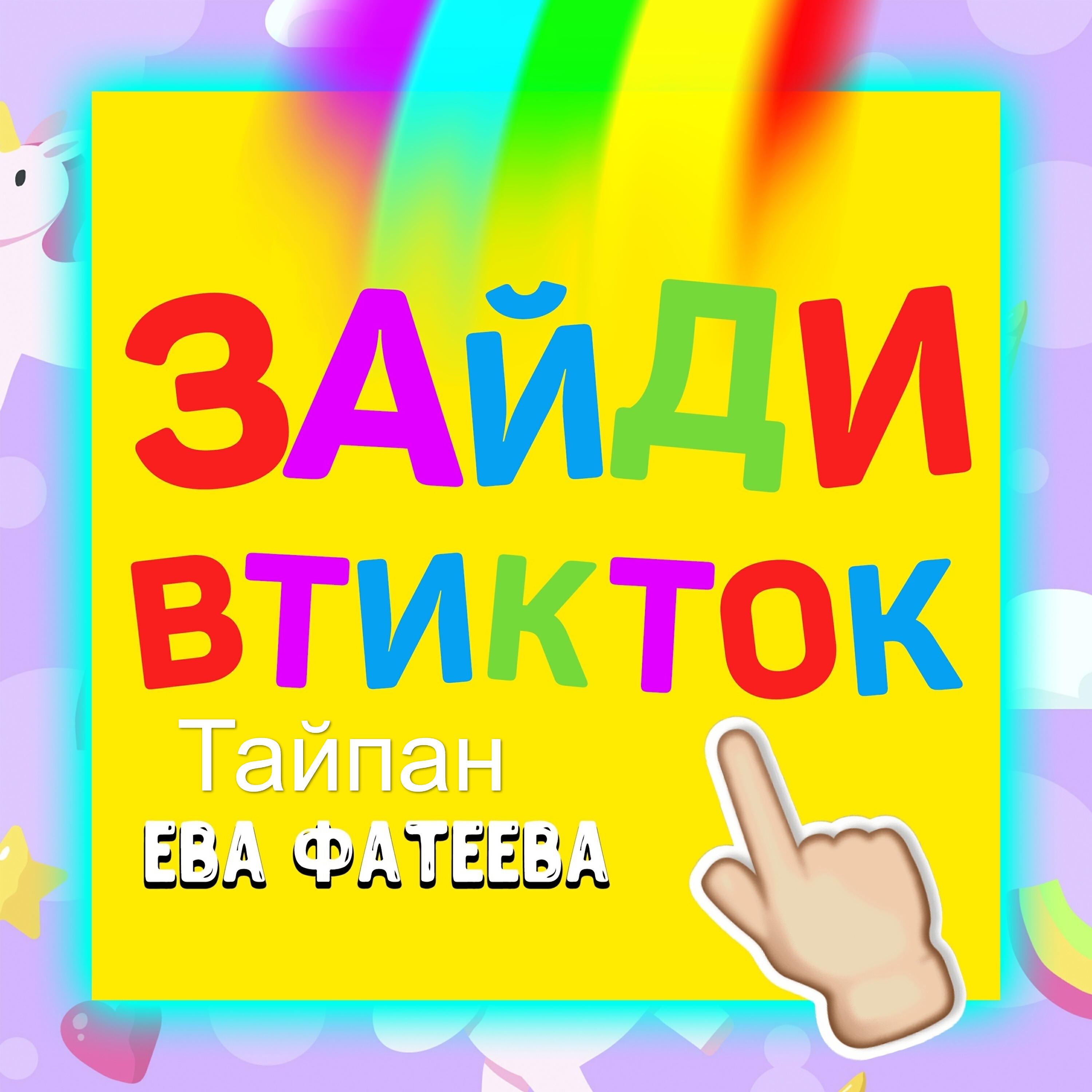 Тайпан - Зайди в тик ток