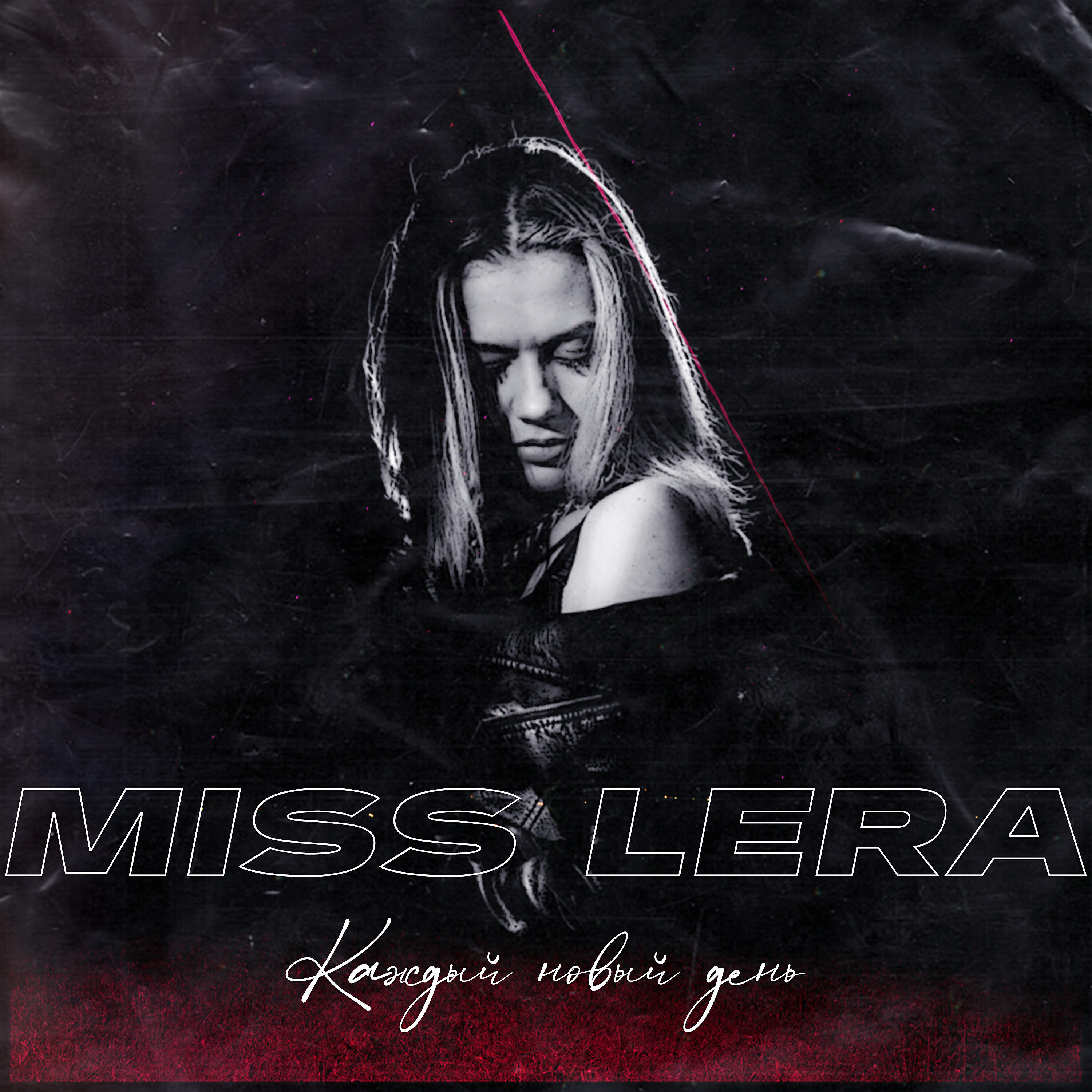 Miss Lera - Каждый новый день