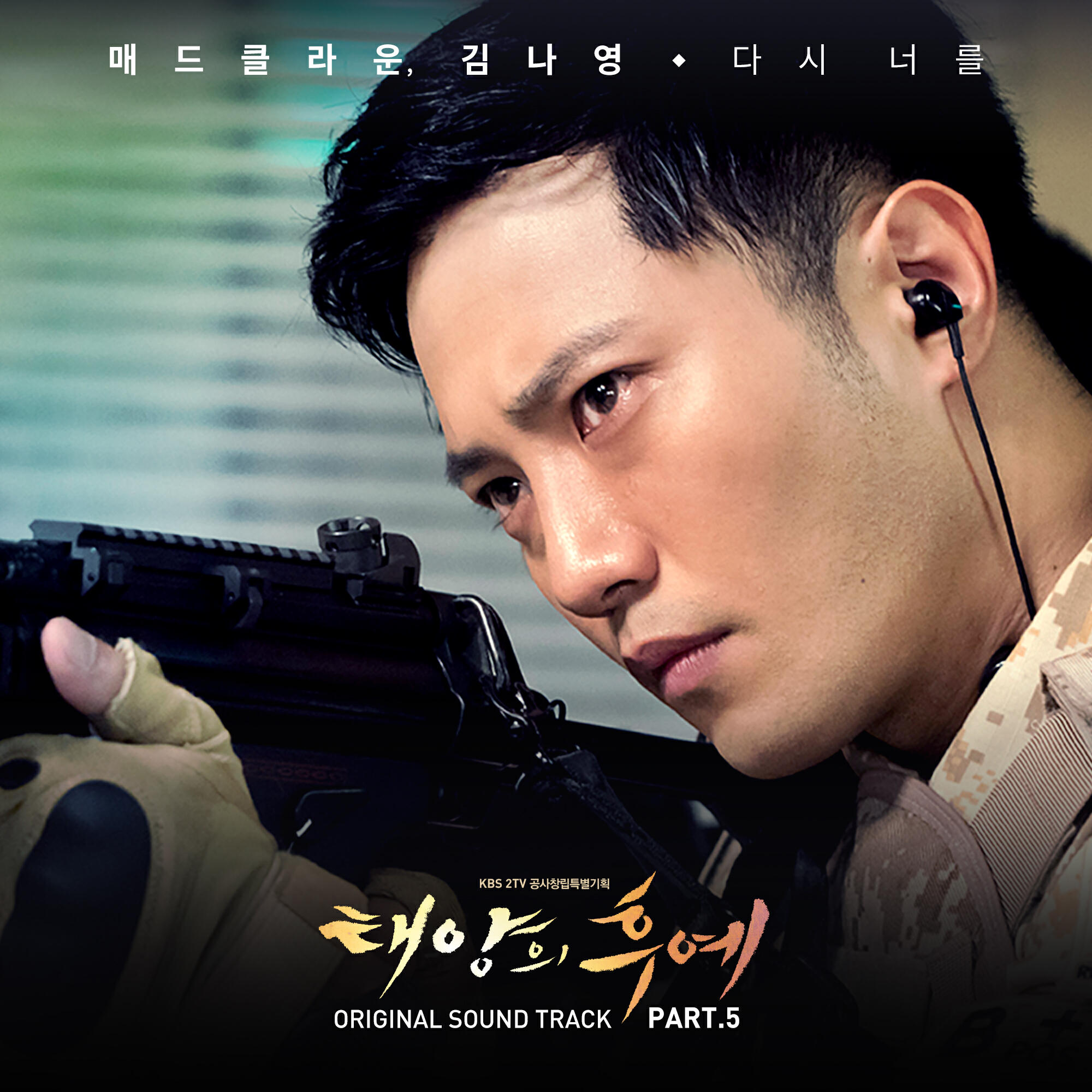 Постер альбома Descendants of The Sun OST Part.5