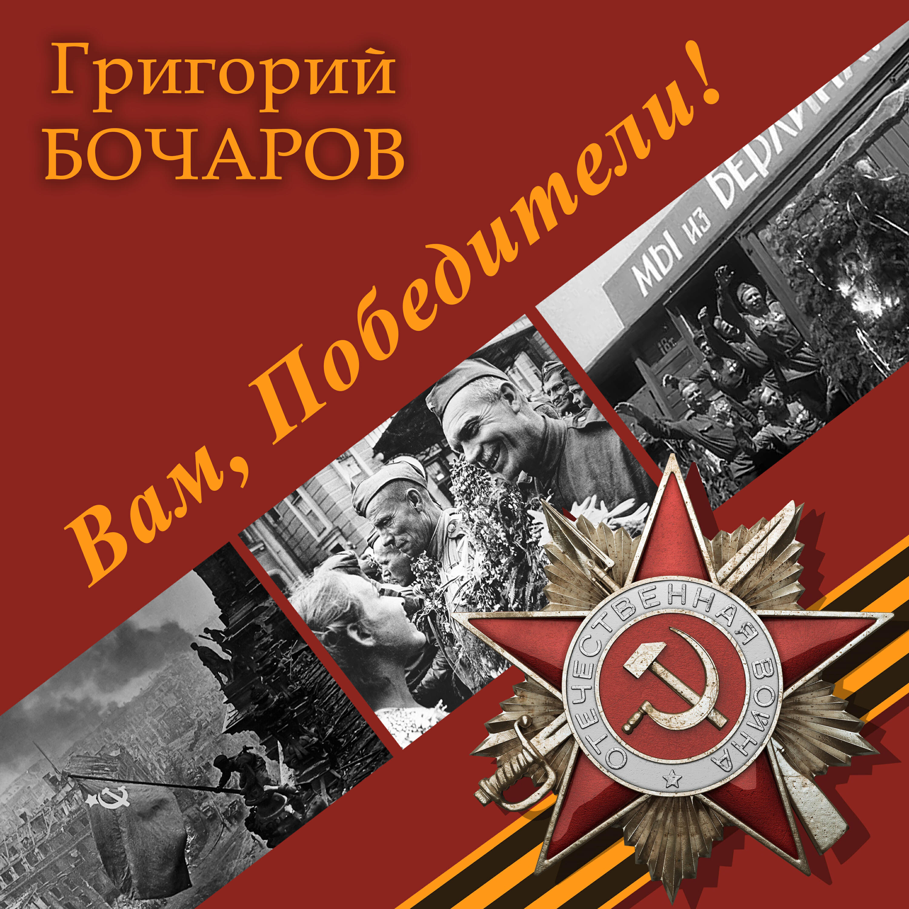 Григорий Бочаров - Поклонимся Великим Тем Годам