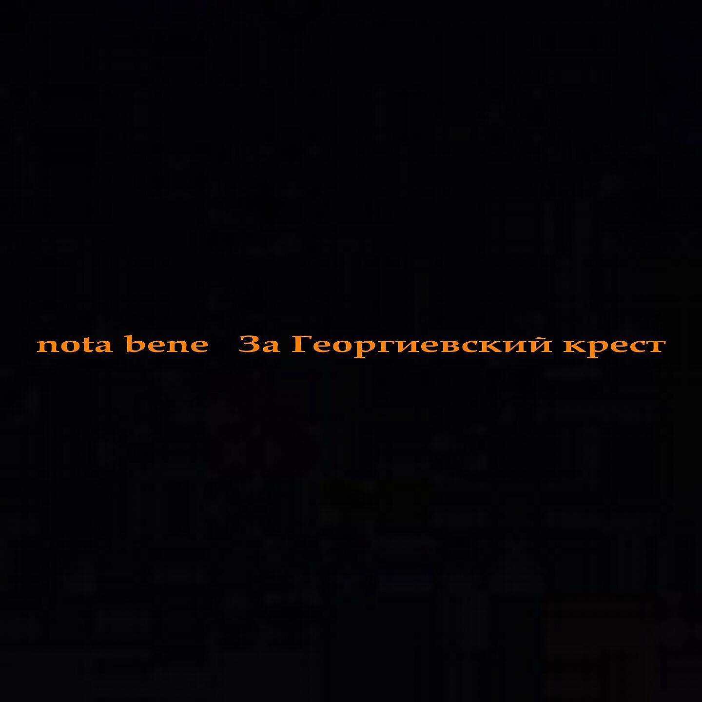 Nota Bene - Черносотенцы