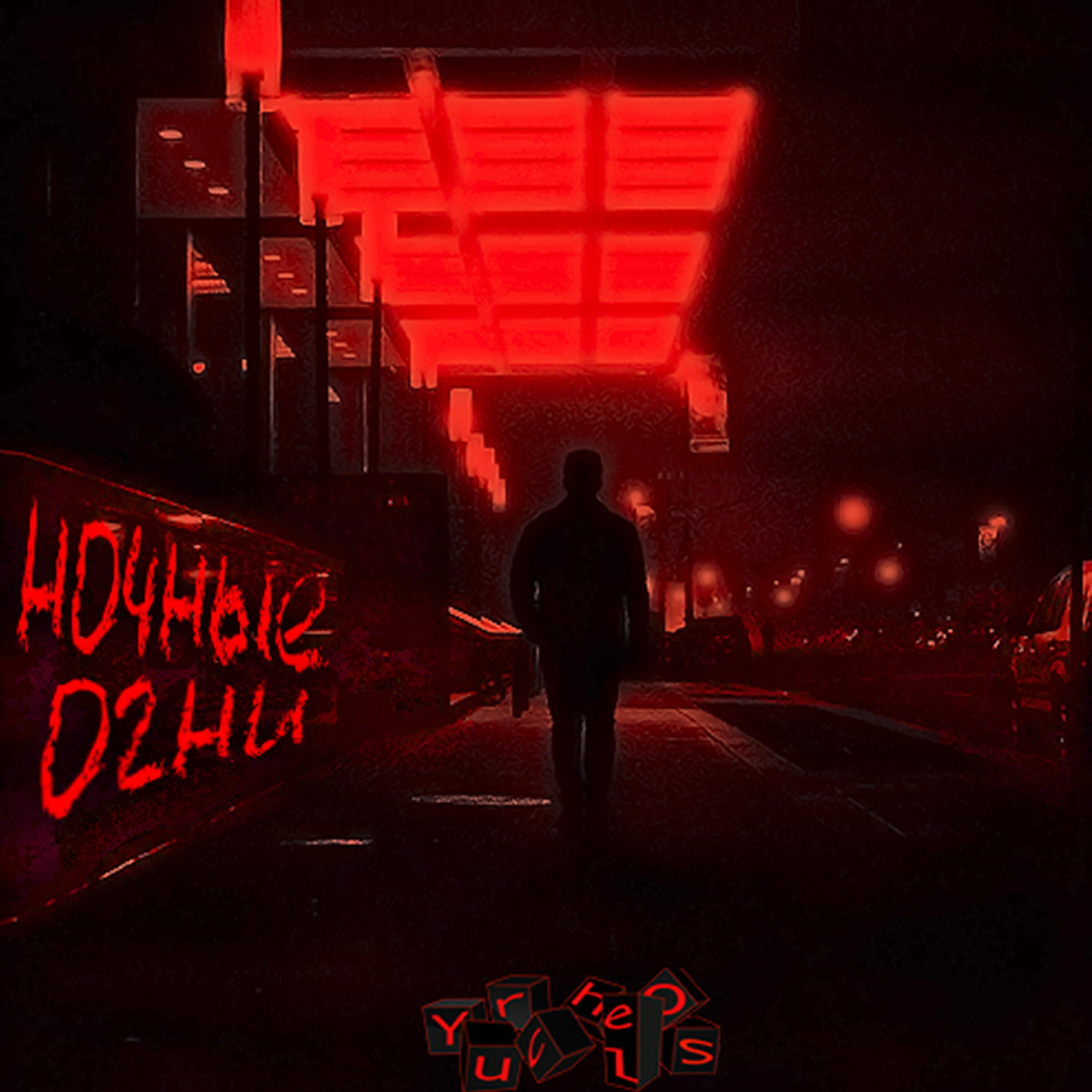 Yurchelos - Ночные огни