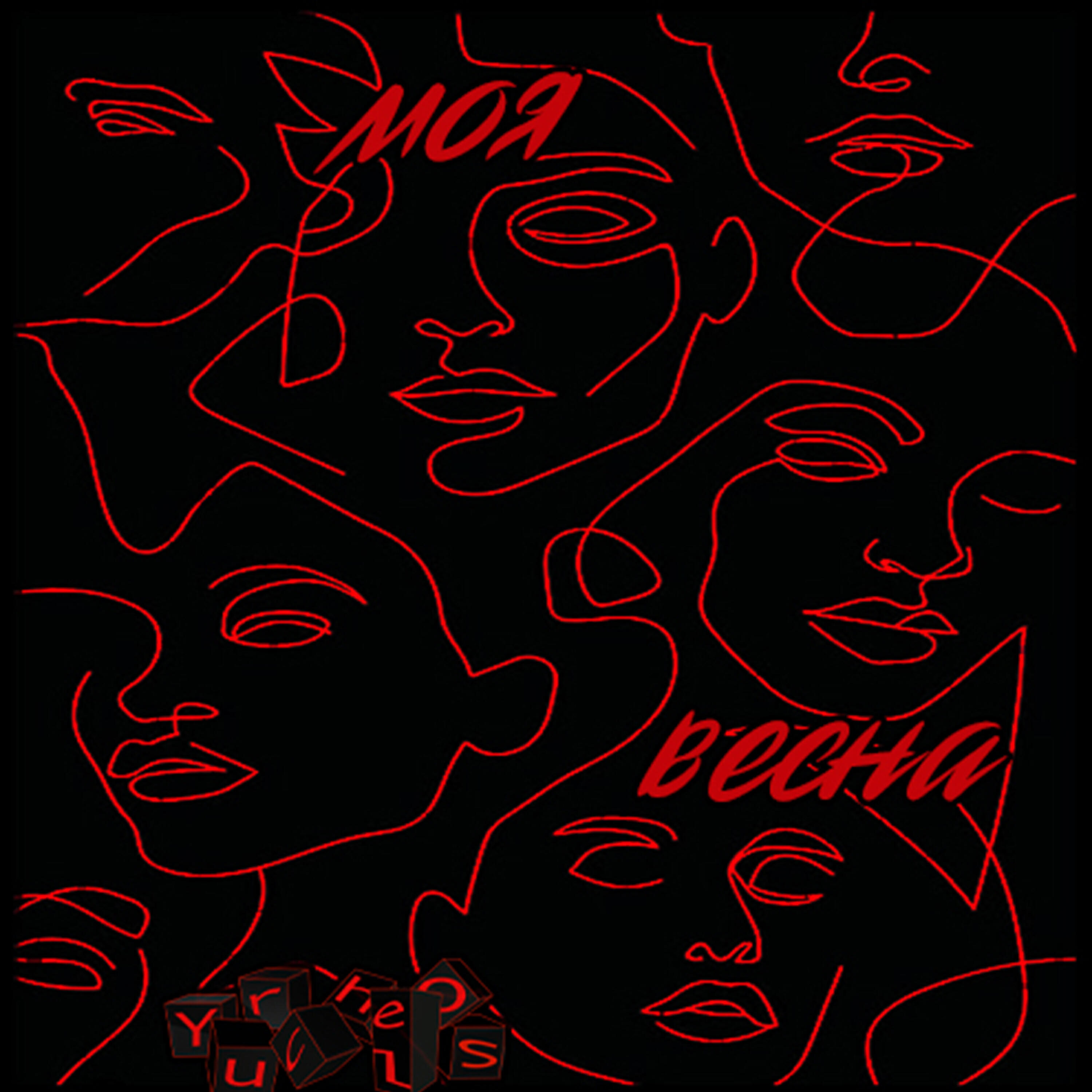 Yurchelos - Моя весна