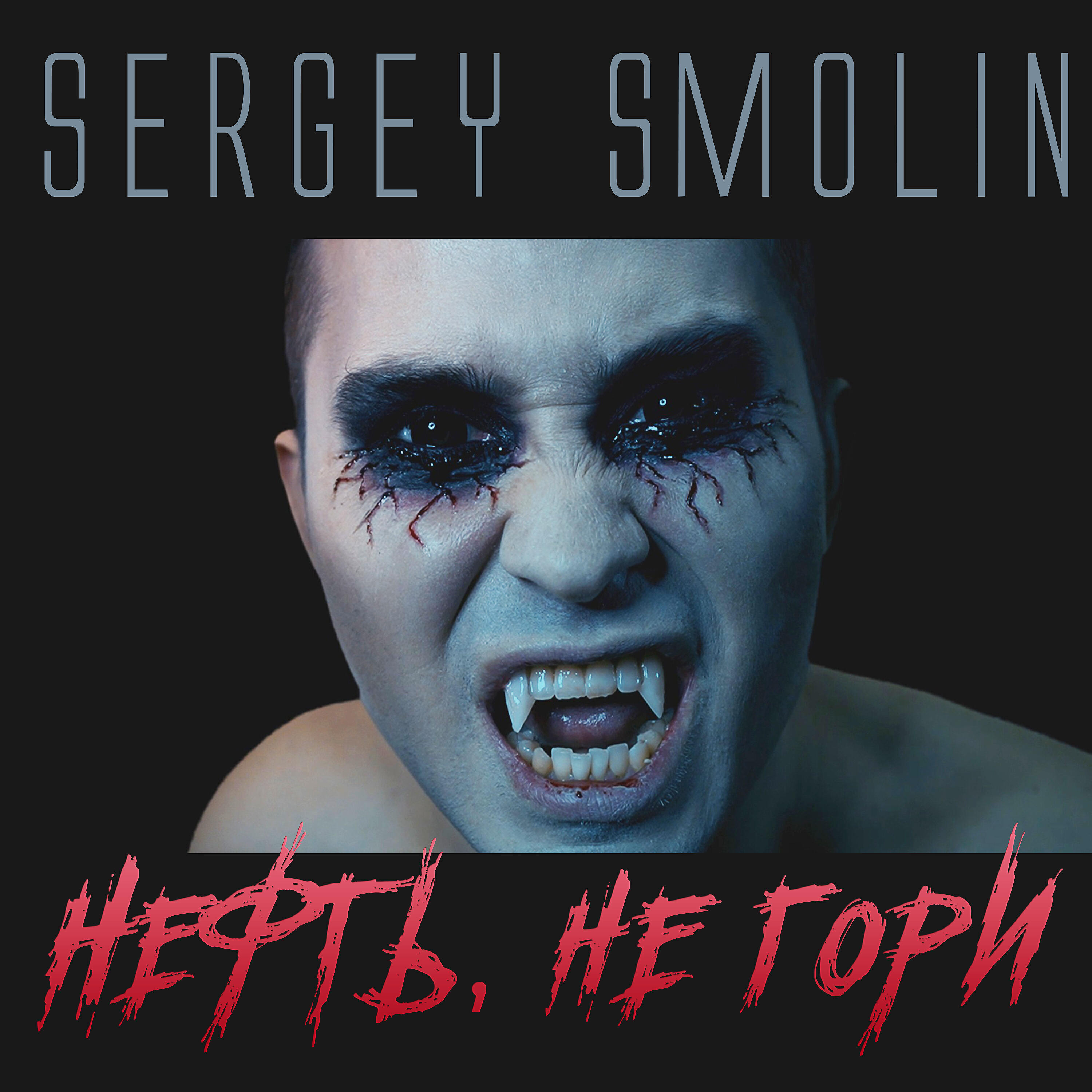 Sergey Smolin - Нефть, не гори