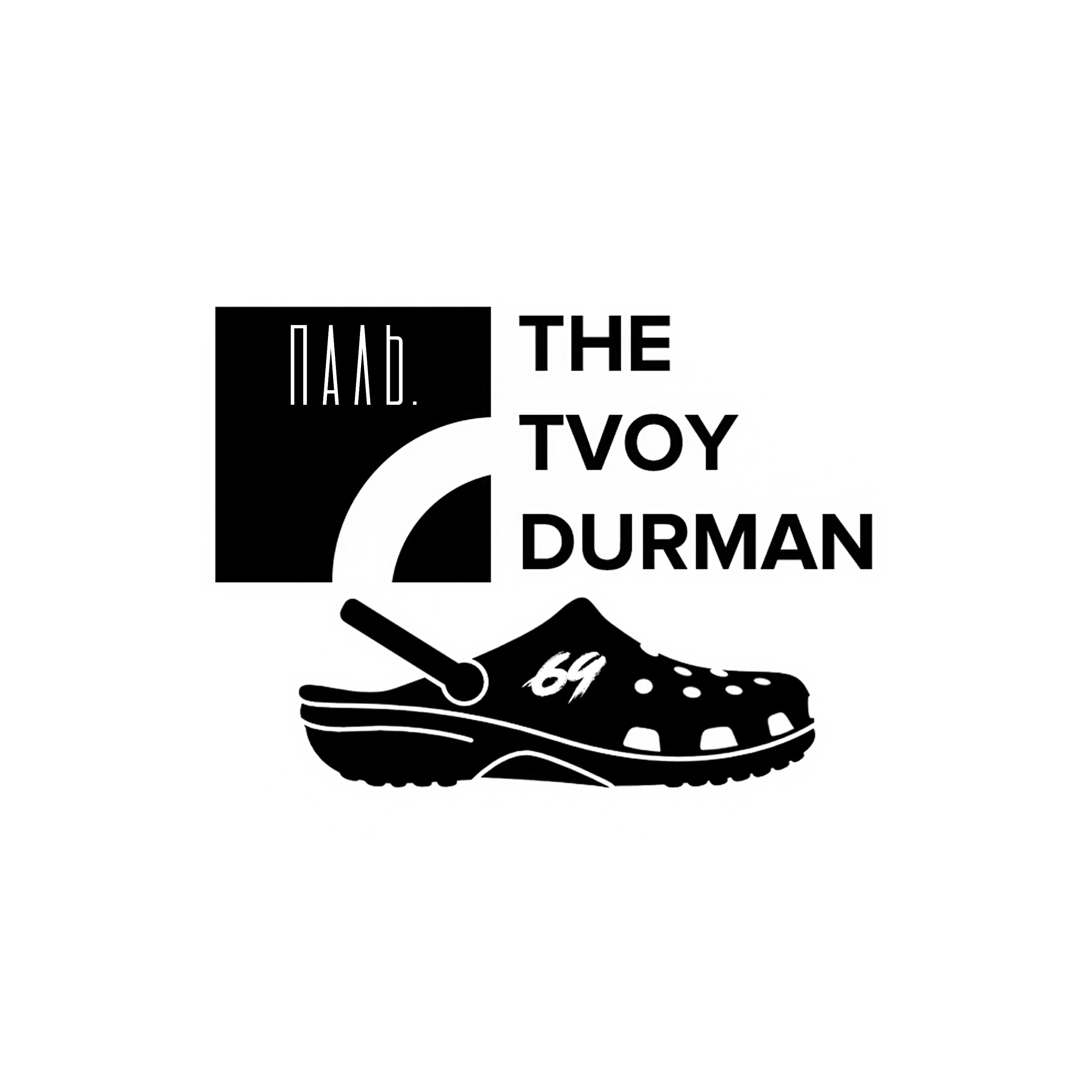 Tvoy Durman - Паль