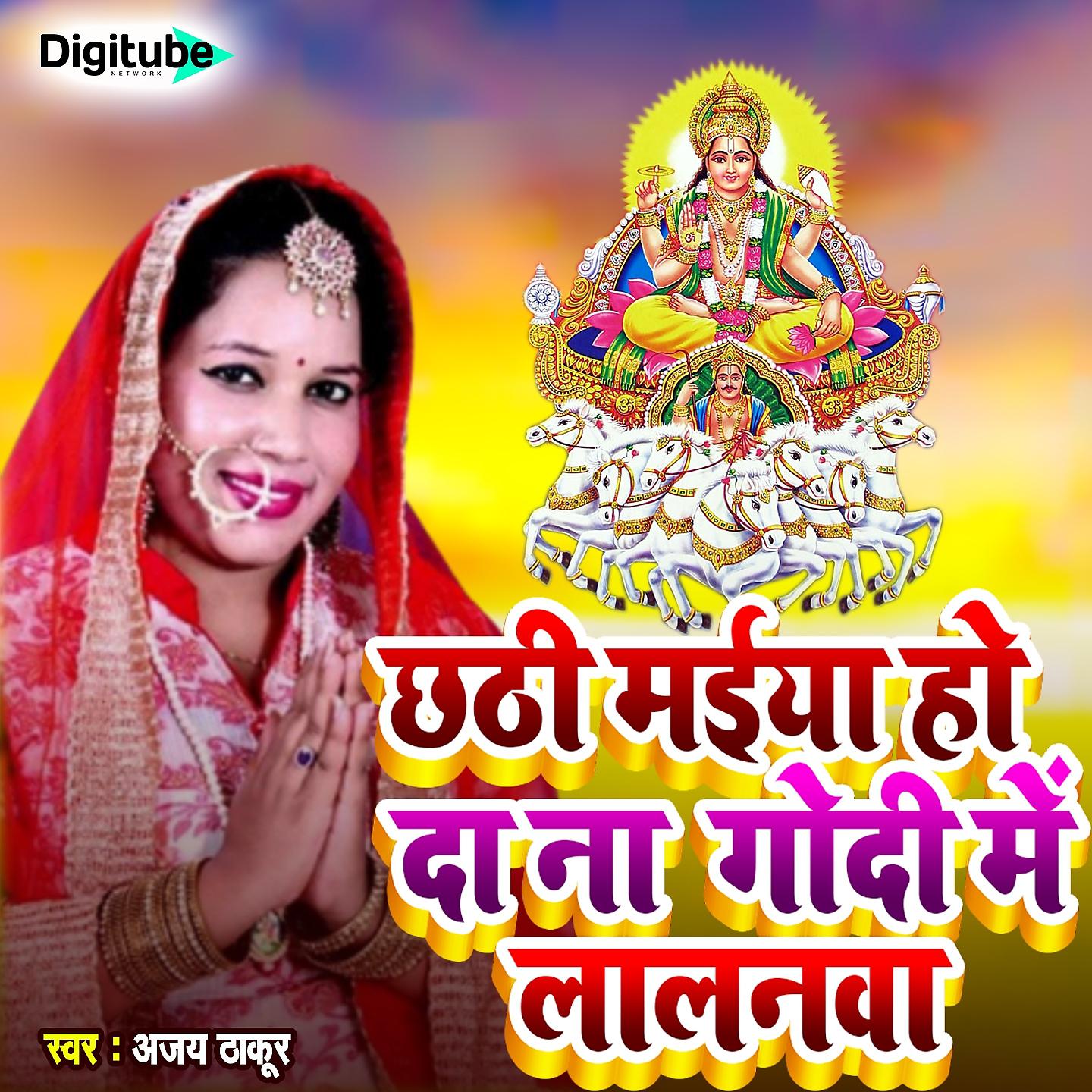 Постер альбома Chhathi Maiya Ho Da Na Godi Me Lalanma