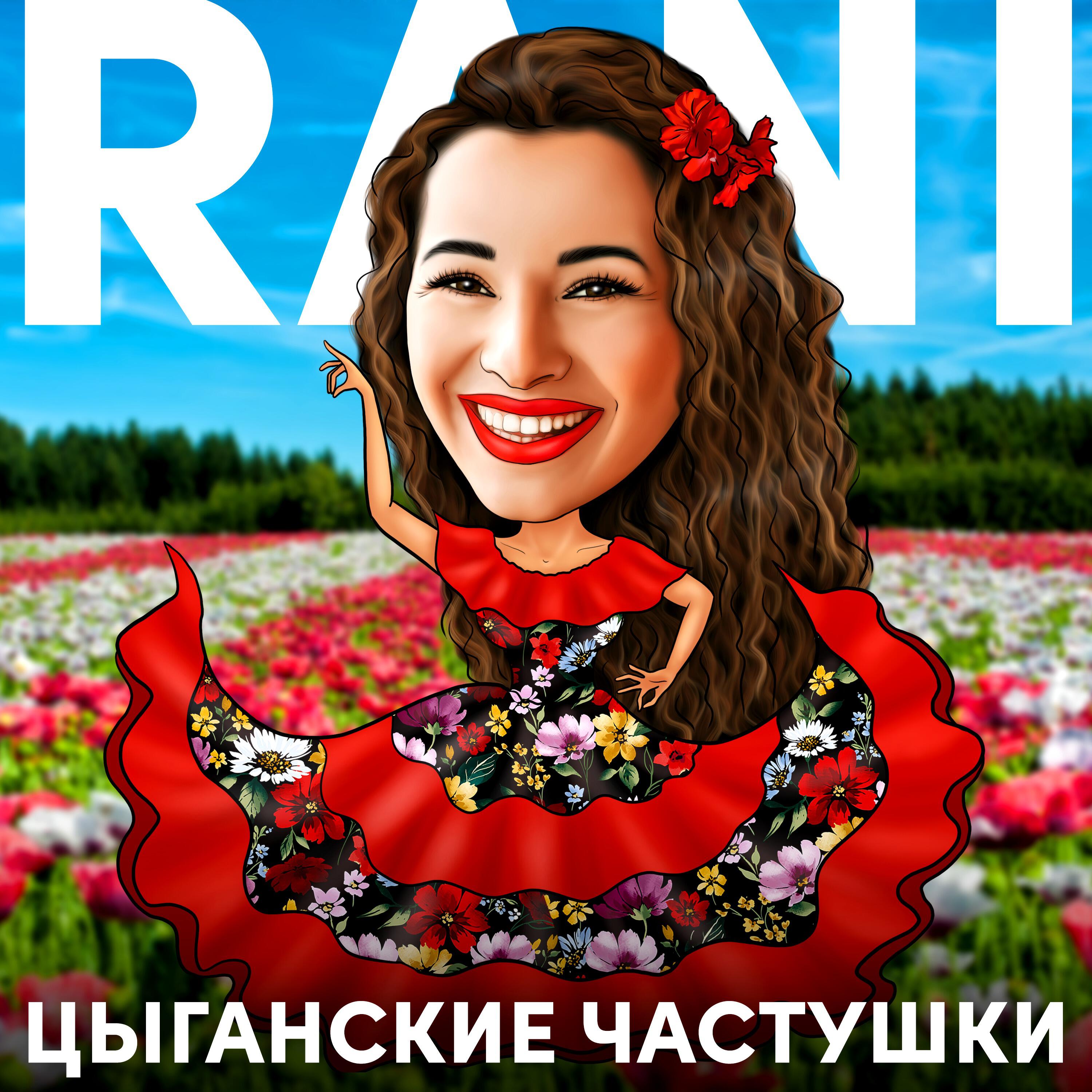 RANI - Цыганские частушки