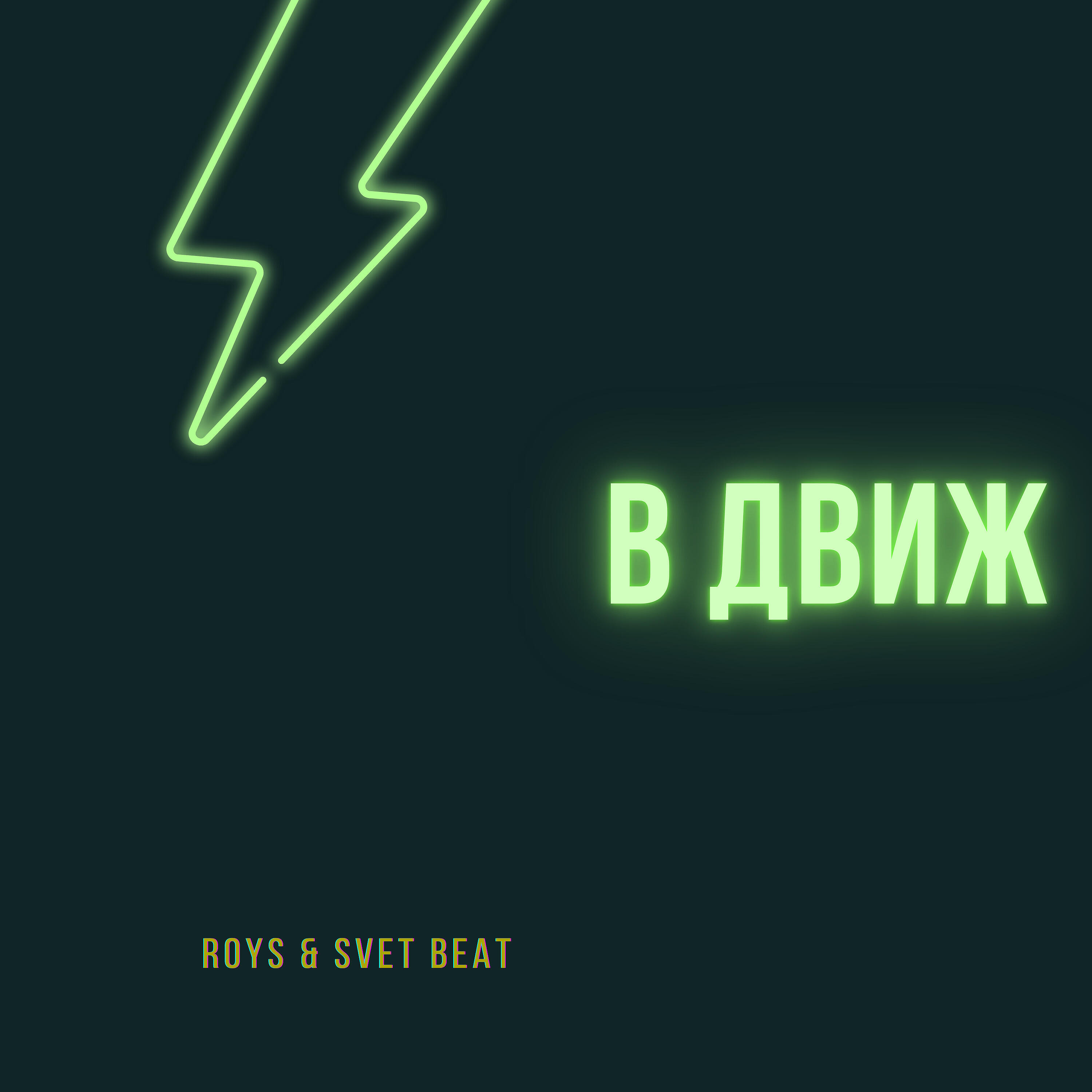 движ слушать