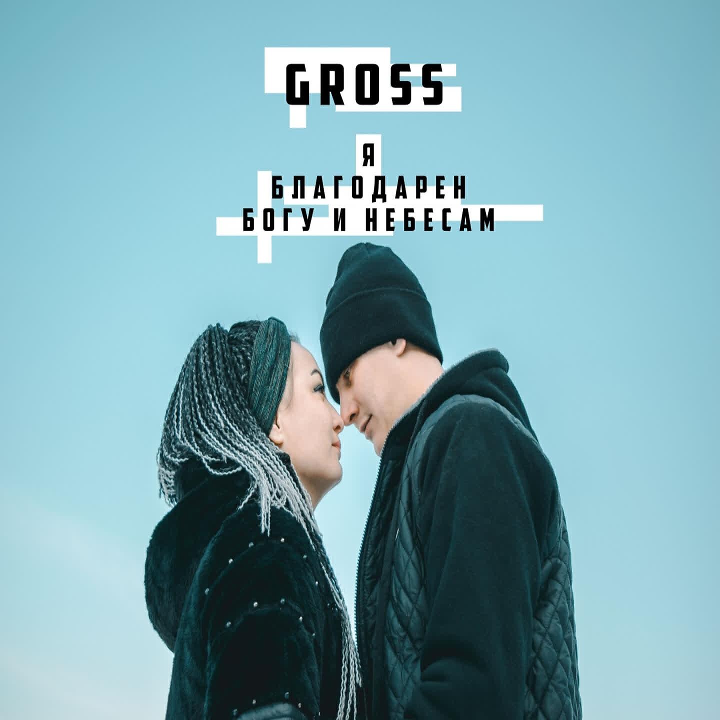 Gross - Я благодарен богу и небесам