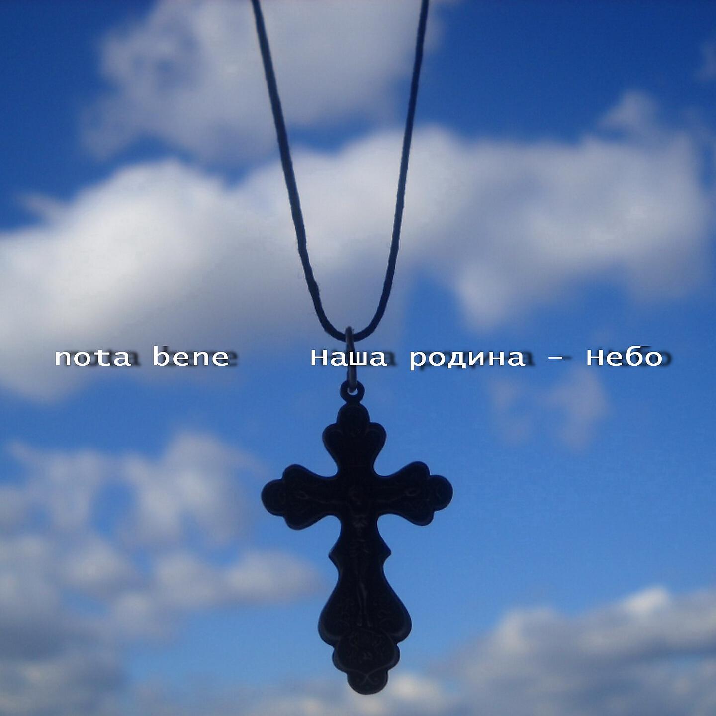 Альбом Наша родина - небо исполнителя Nota Bene