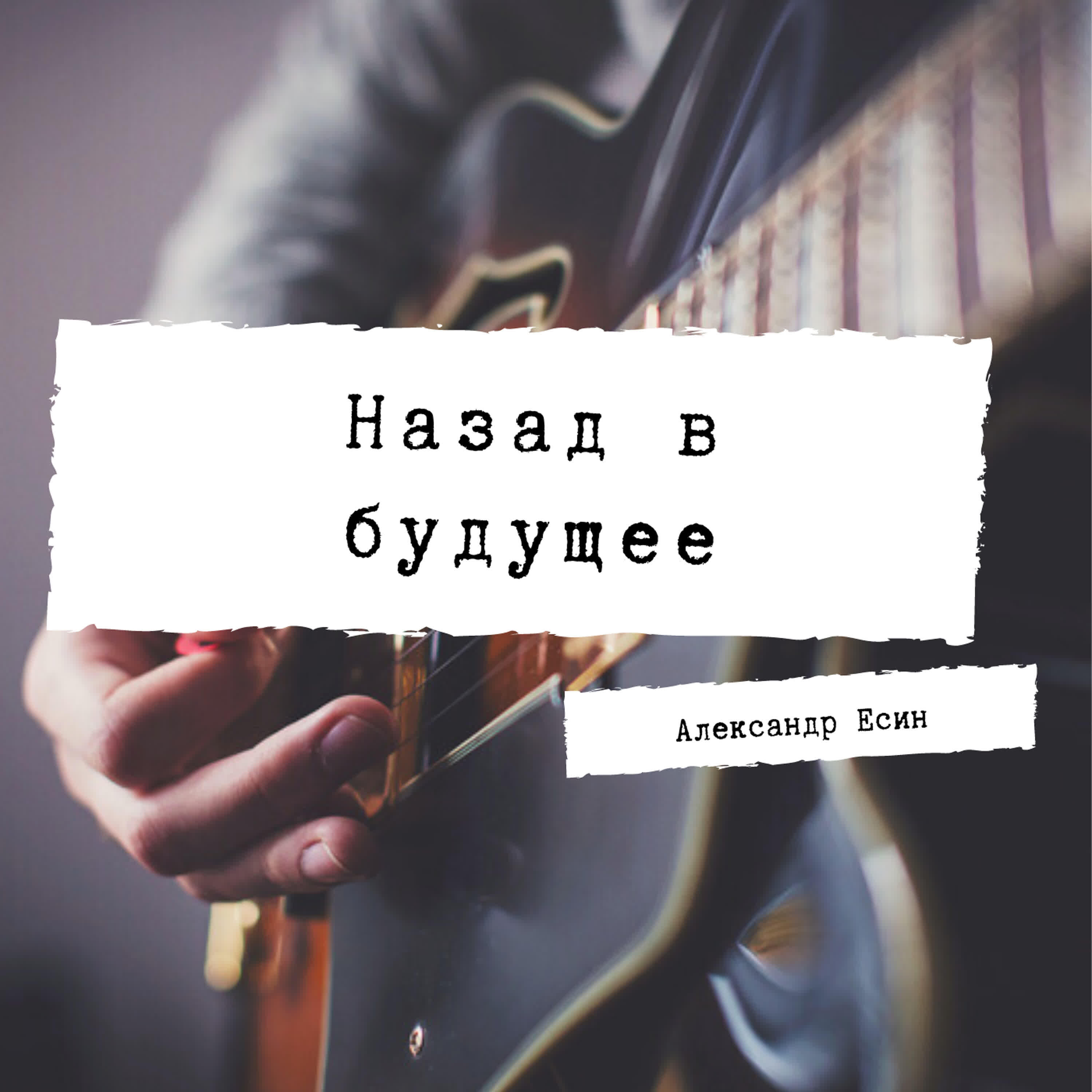 Александр Есин - Назад в будущее