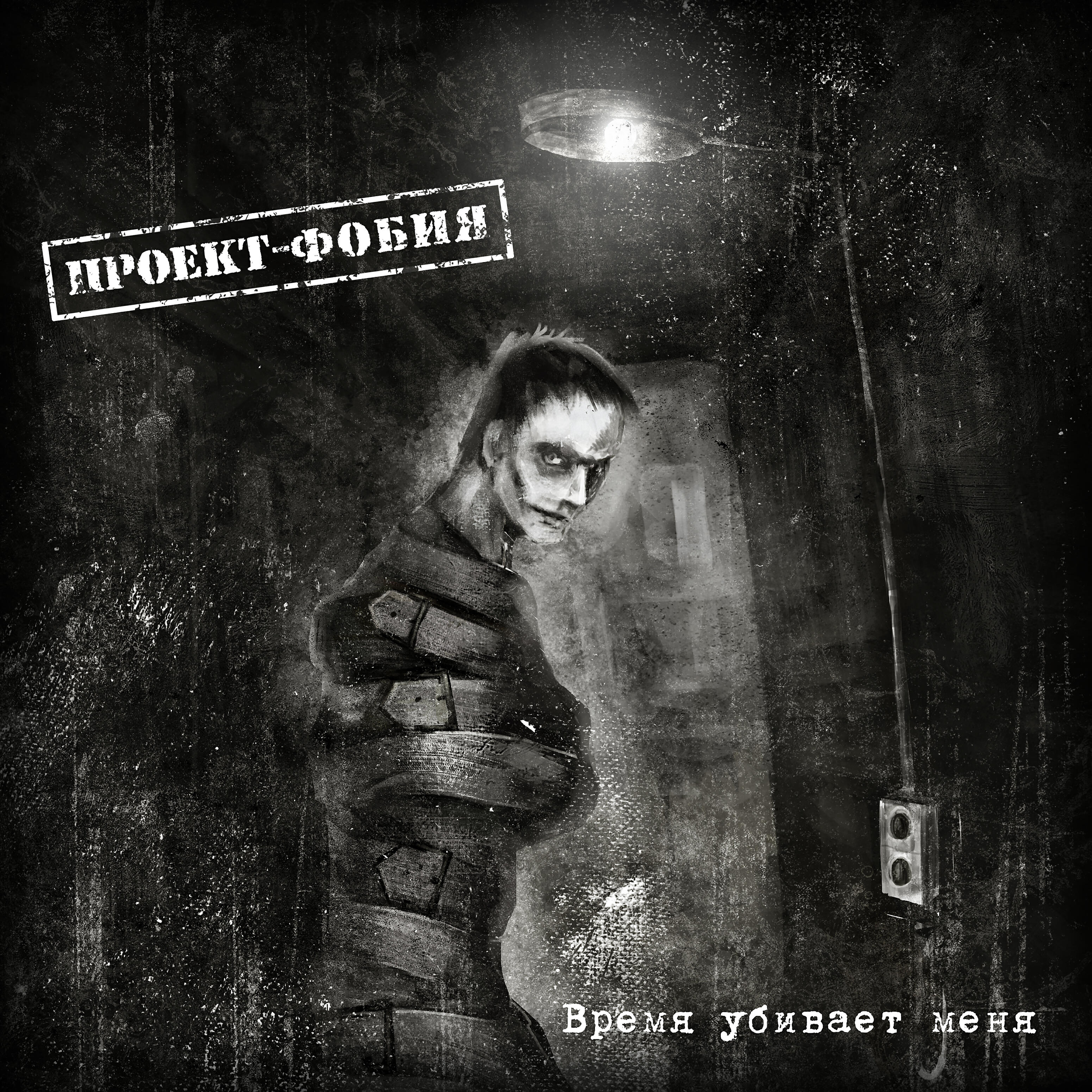 Проект-Фобия - Свидетель