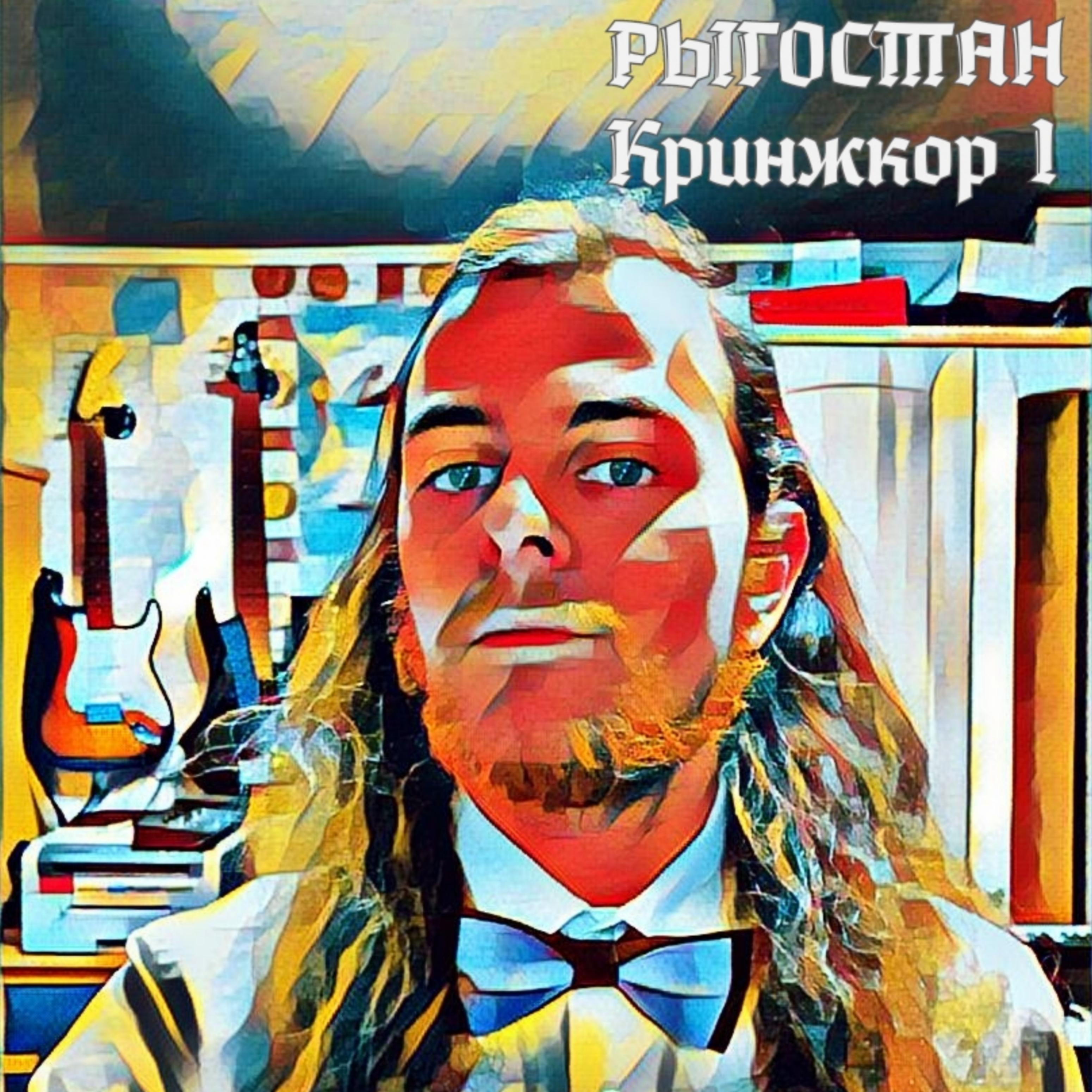 Постер альбома Кринжкор 1