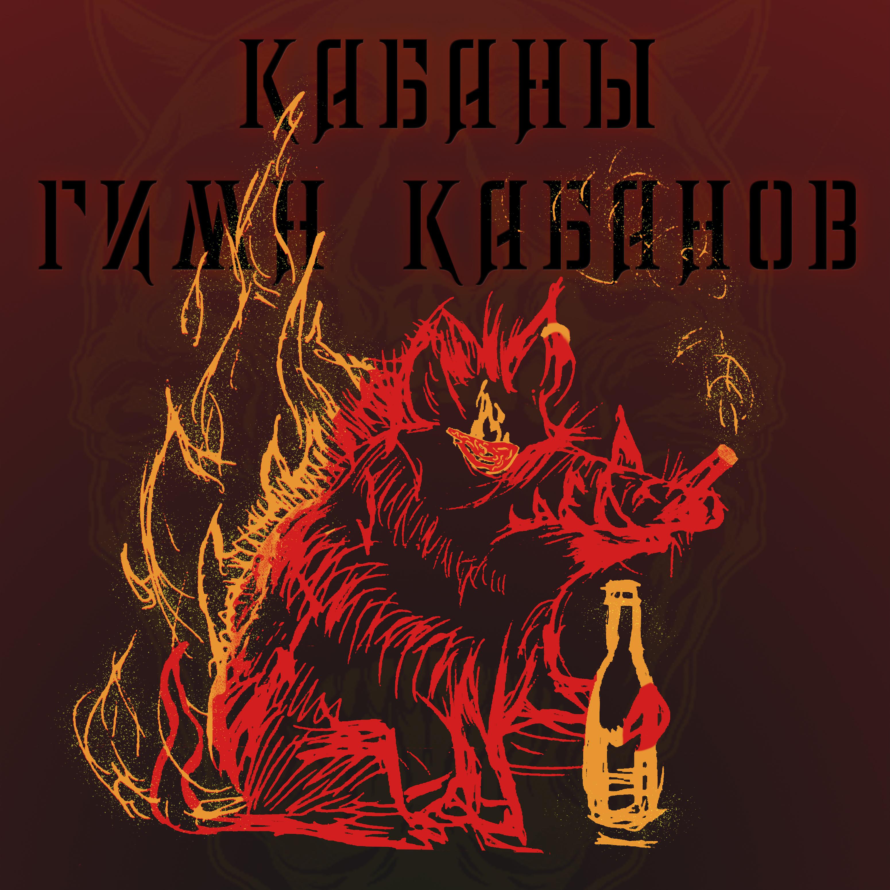 Постер альбома Гимн Кабанов