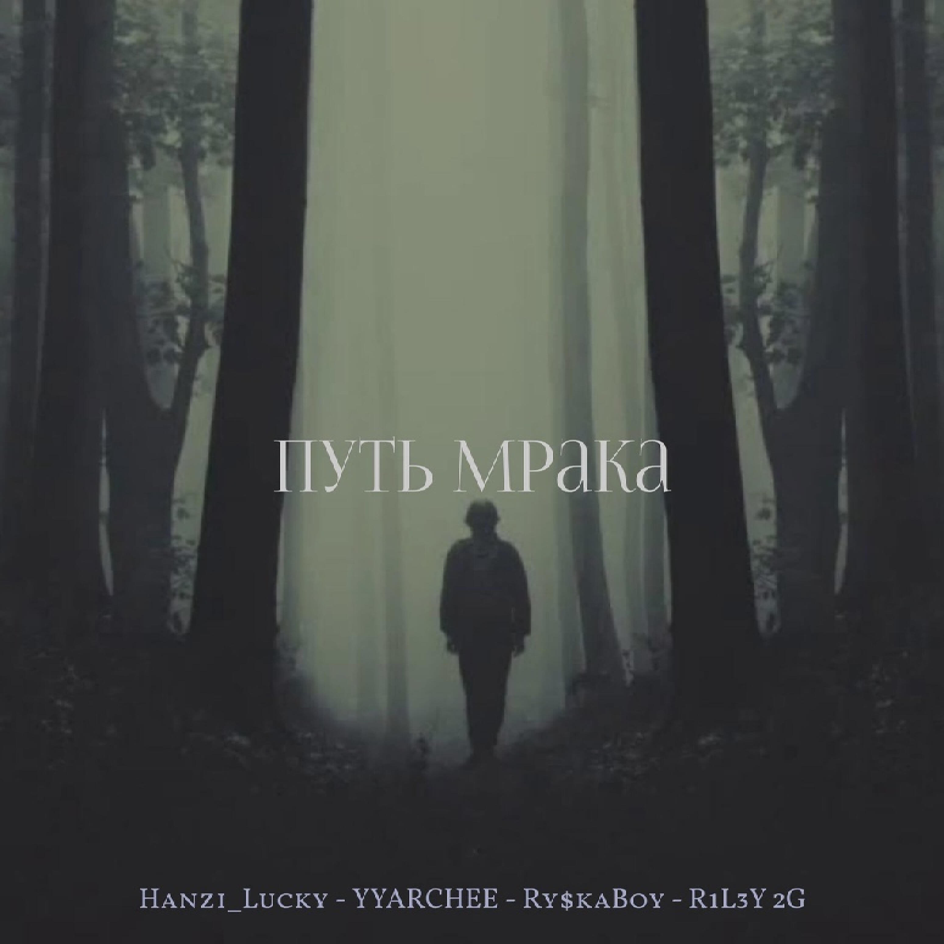 Hanzi_Lucky - Пушим (feat. by R1l3y 2g)